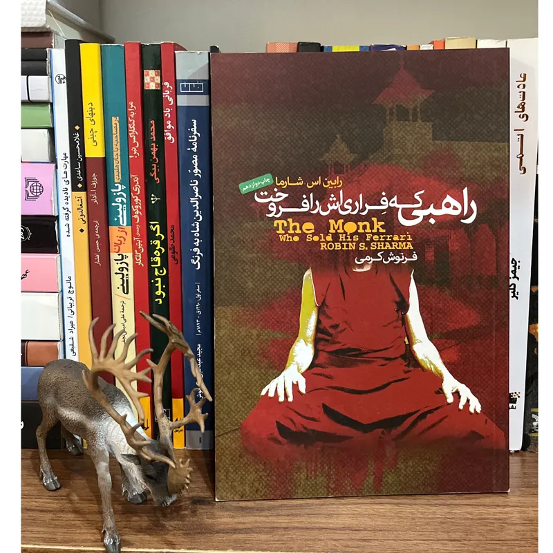 کتاب راهبی که فراریاش را فروخت