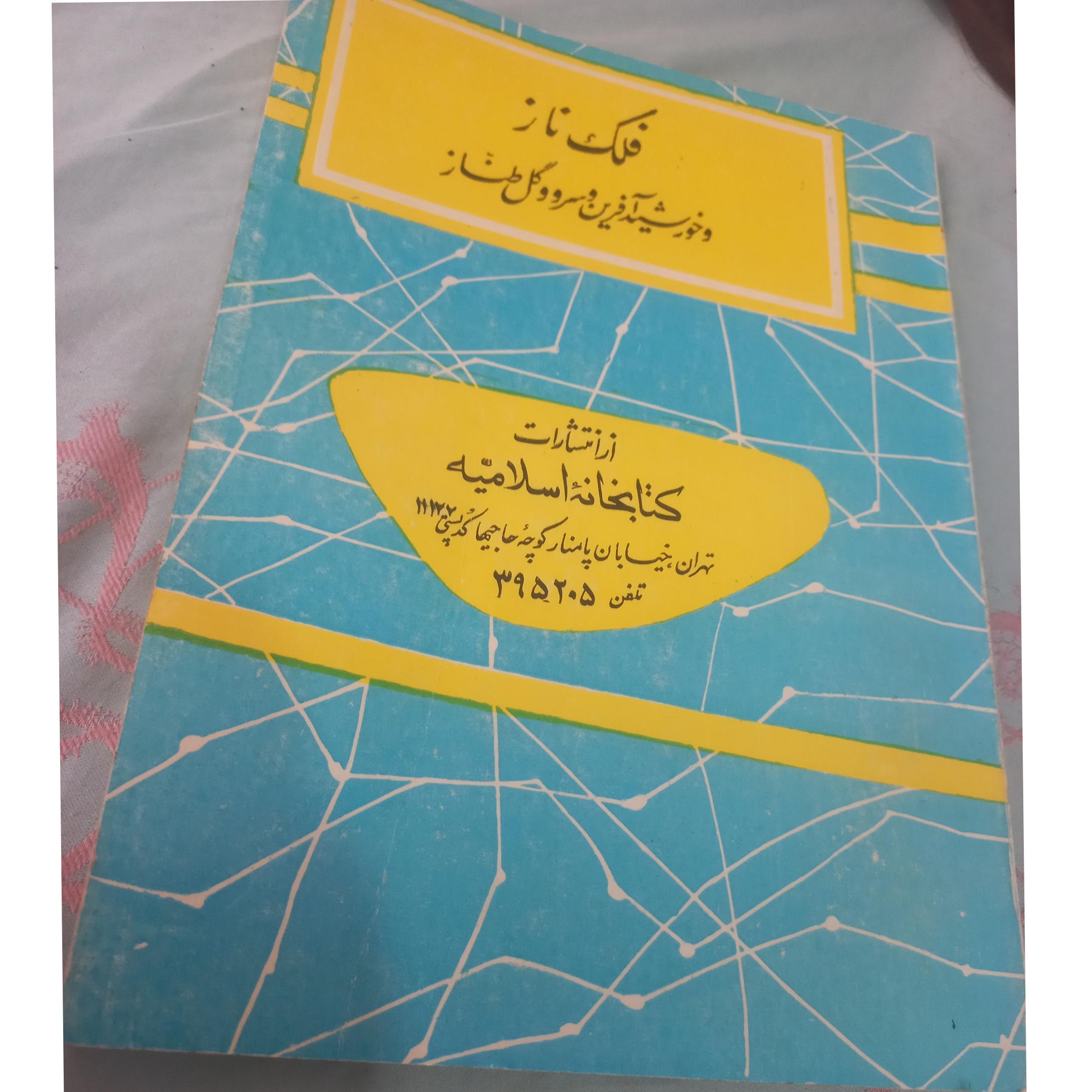 فلکناز خورشید آفرین چاپ اصل