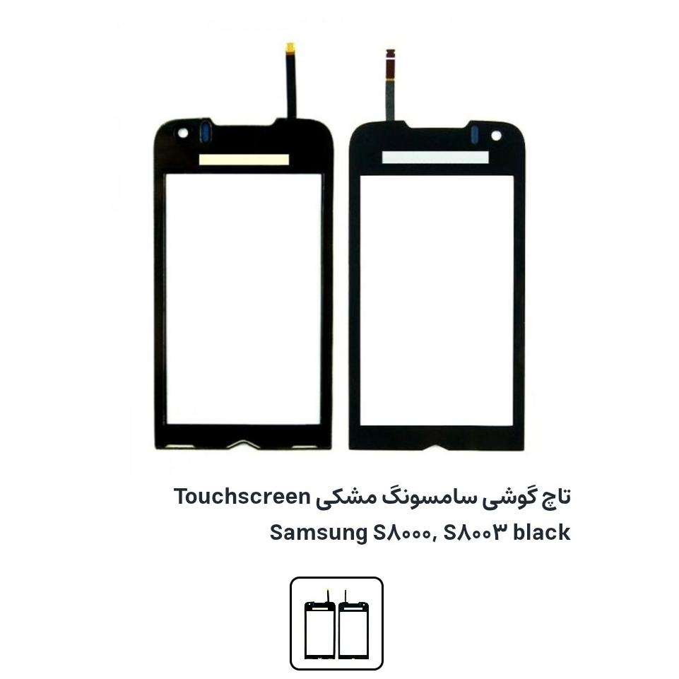تاچ گوشی سامسونگ s8000