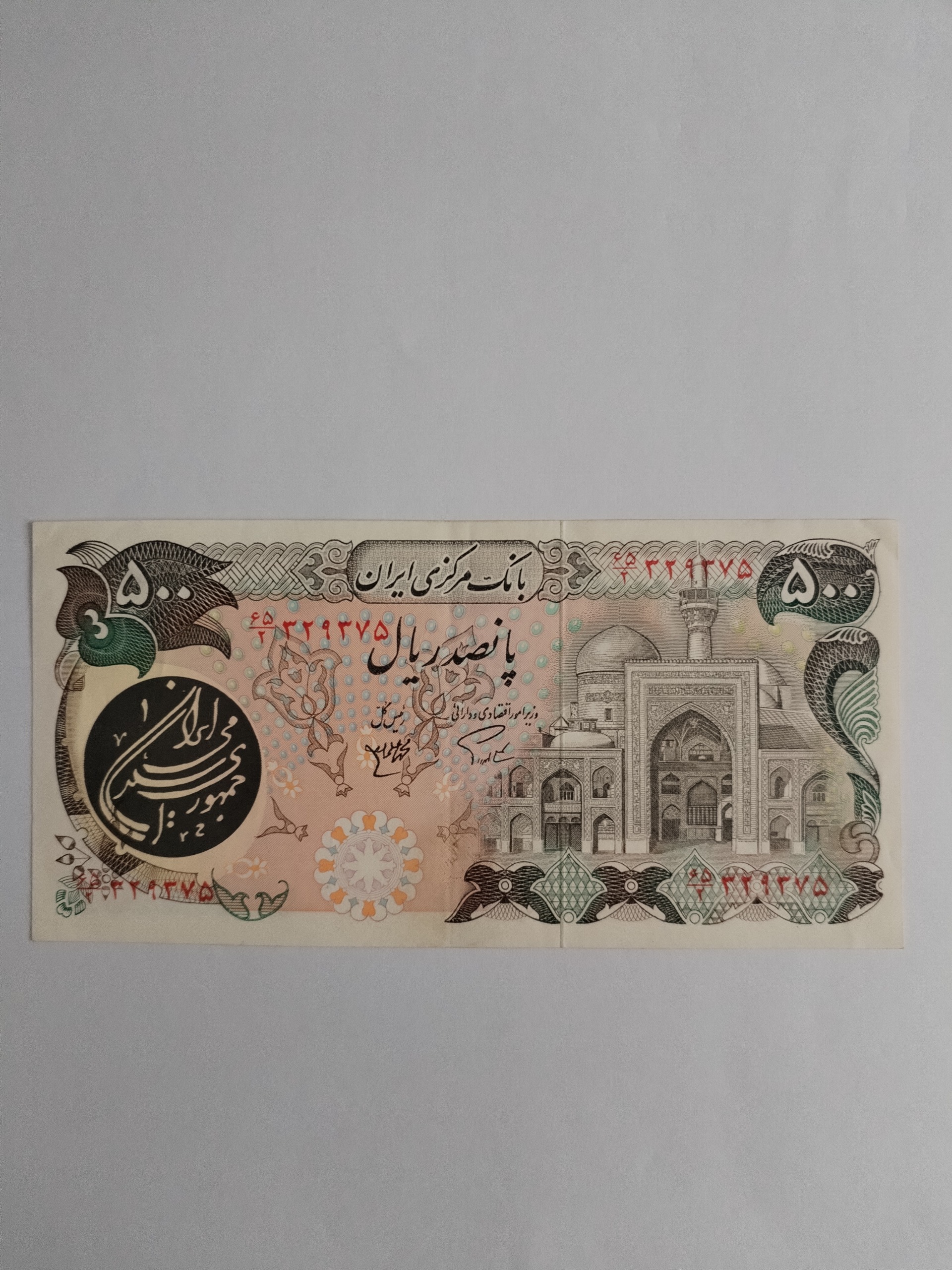 500 پانصد ریال جمهوری اسلامی