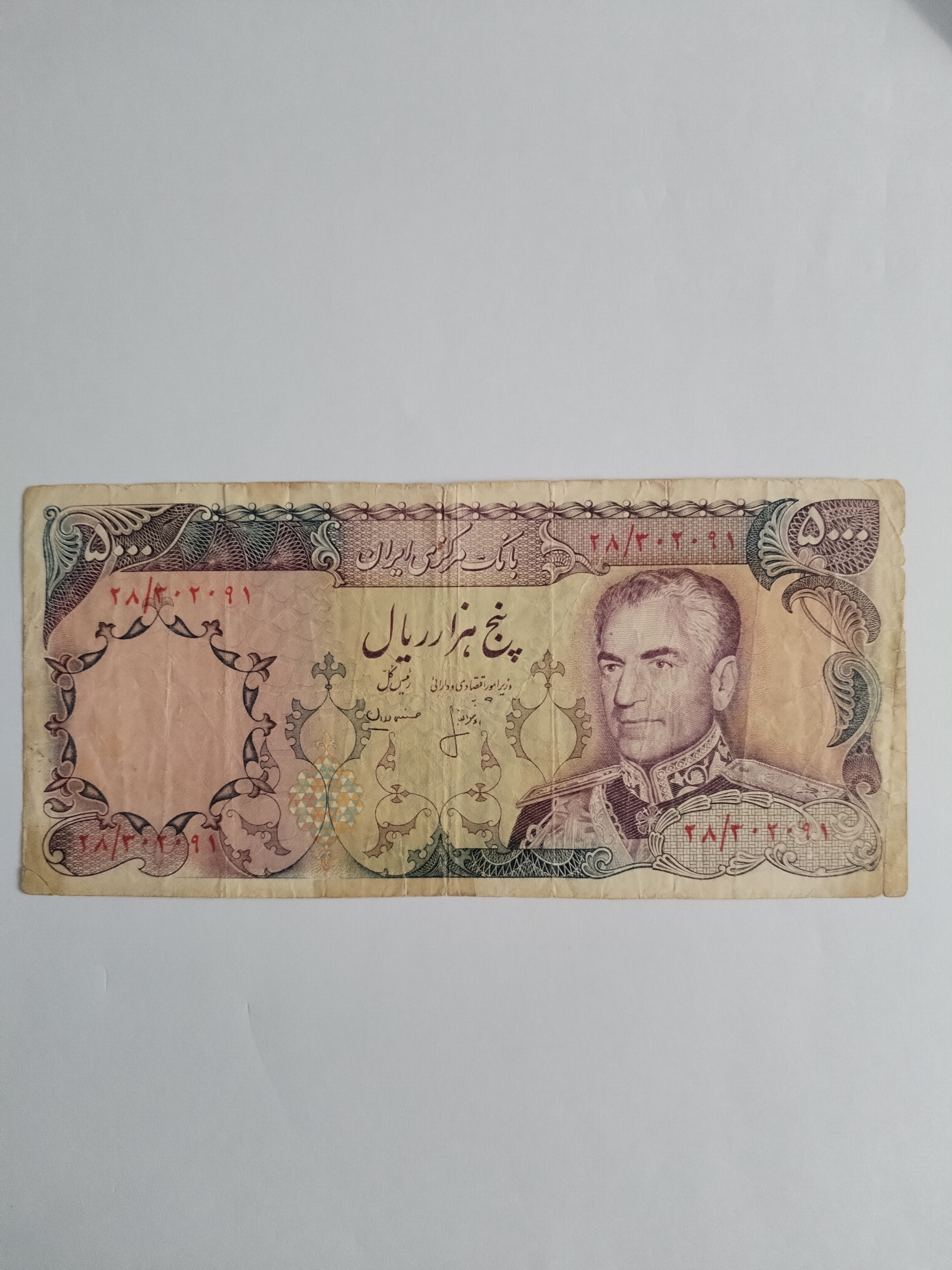 پنج هزار ریال محمدرضا شاه