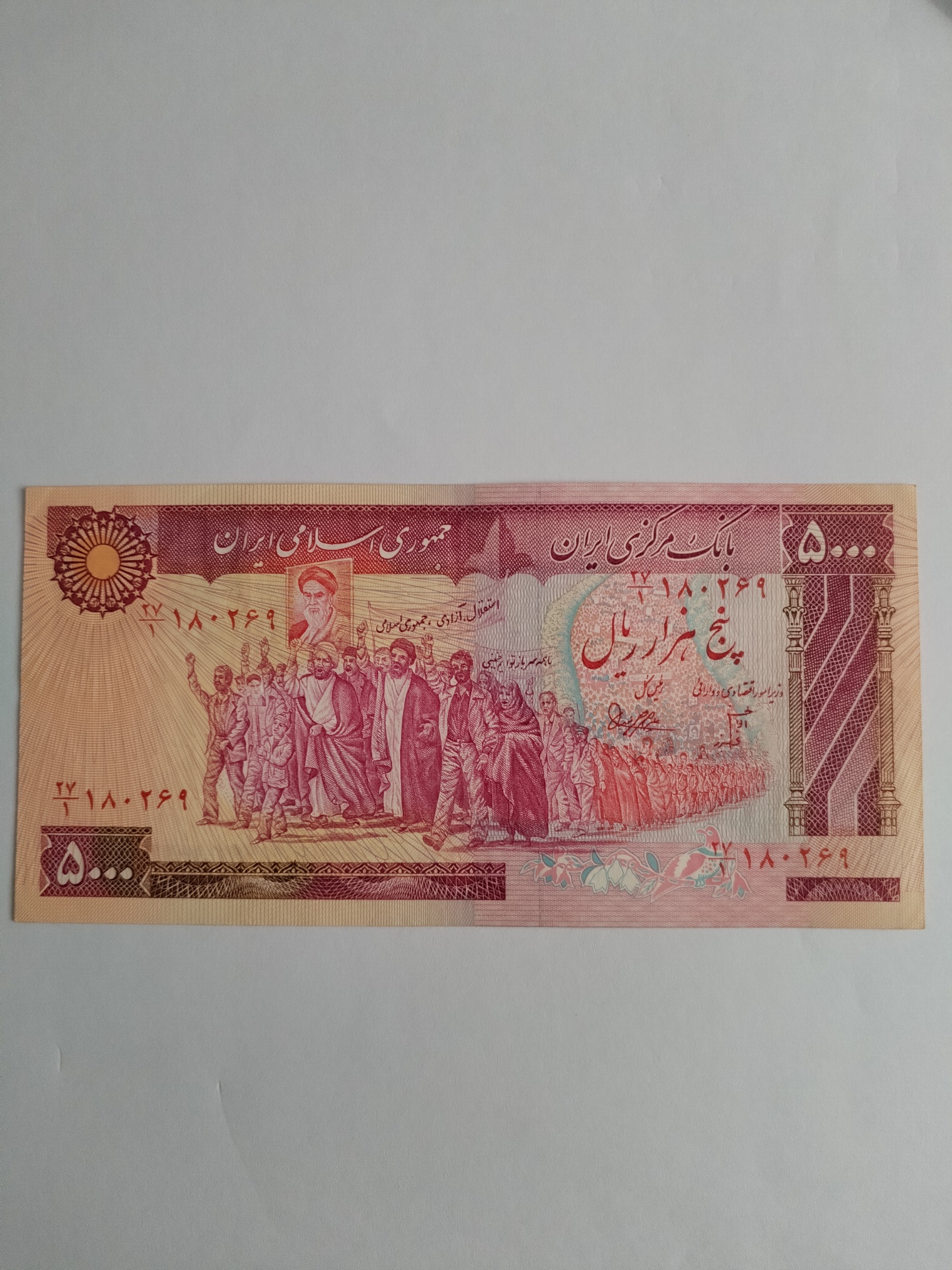 5000 پنج هزار ریال جمهوری اسلامی