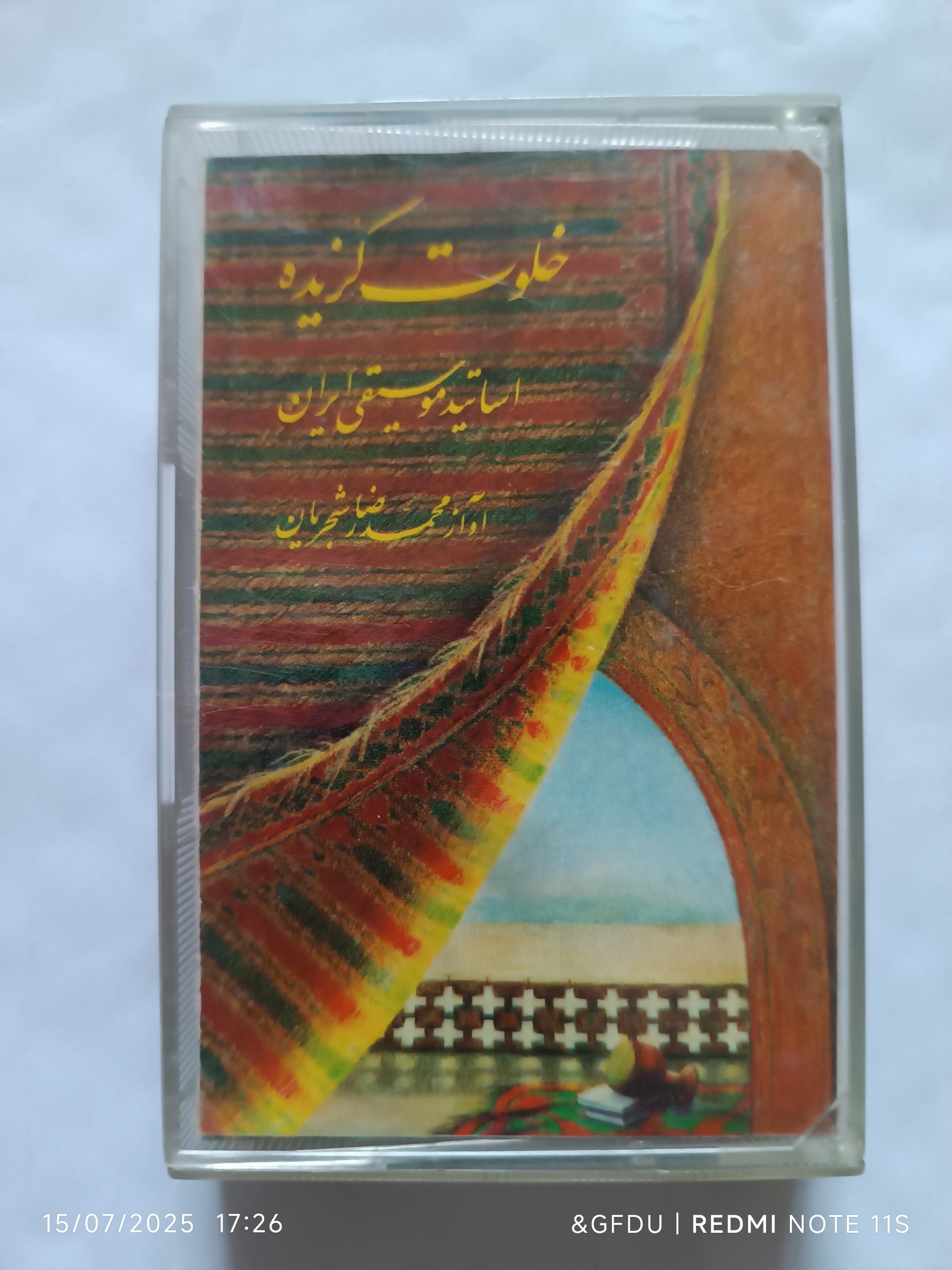خلوت گزیده محمدرضا شجریان