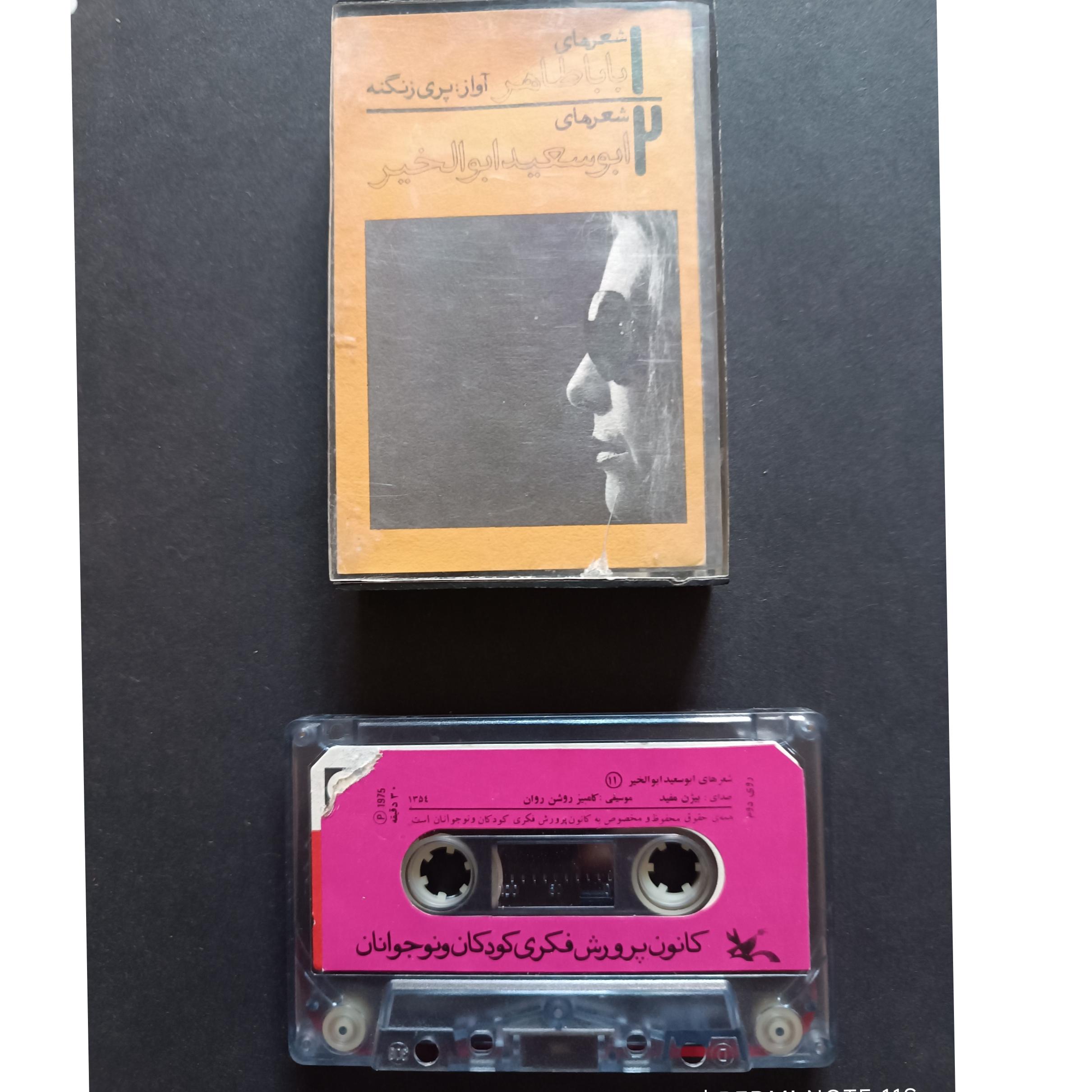 کاست شعرهای باباطاهر و ابوسعید ابوالخیر_پری زنگنه