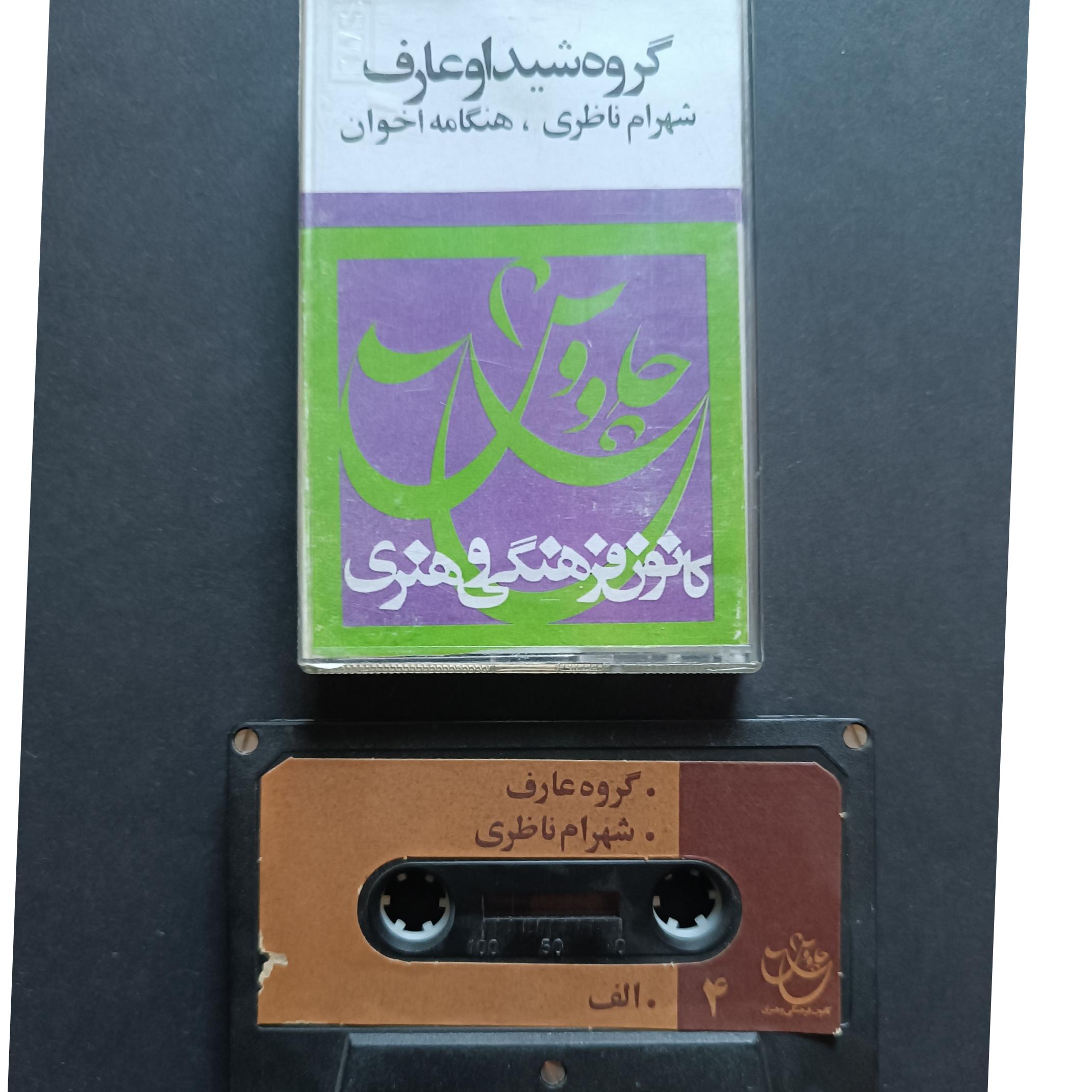 کاست چاووش4 شهرام ناظری و اخوان ،{توضیحات دارد}