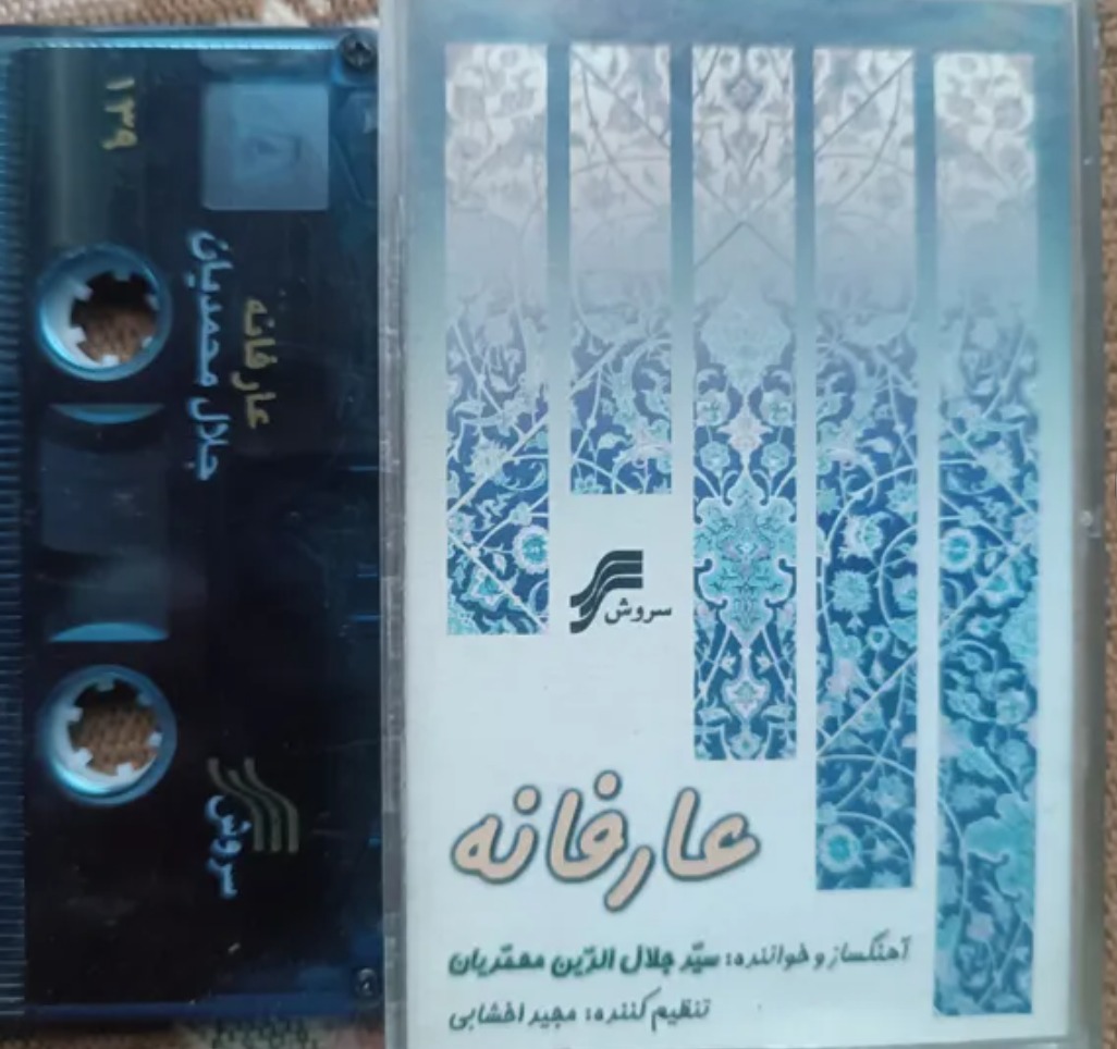 عارفانه ها از محمدیان