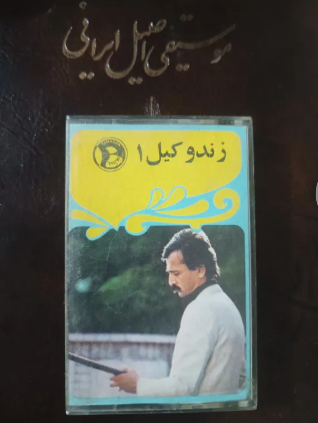 نوار کاست زندوکیل 1