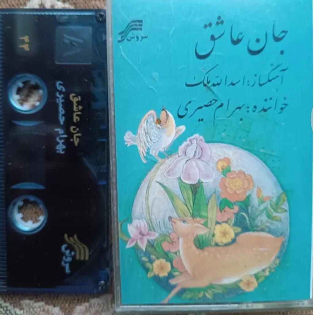 کاست جان عاشق بهرام حصیری