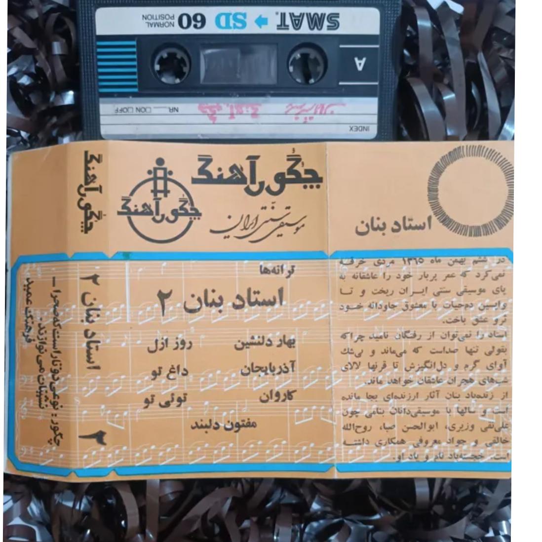 کاست استاد بنان 2 چگور اهنگ