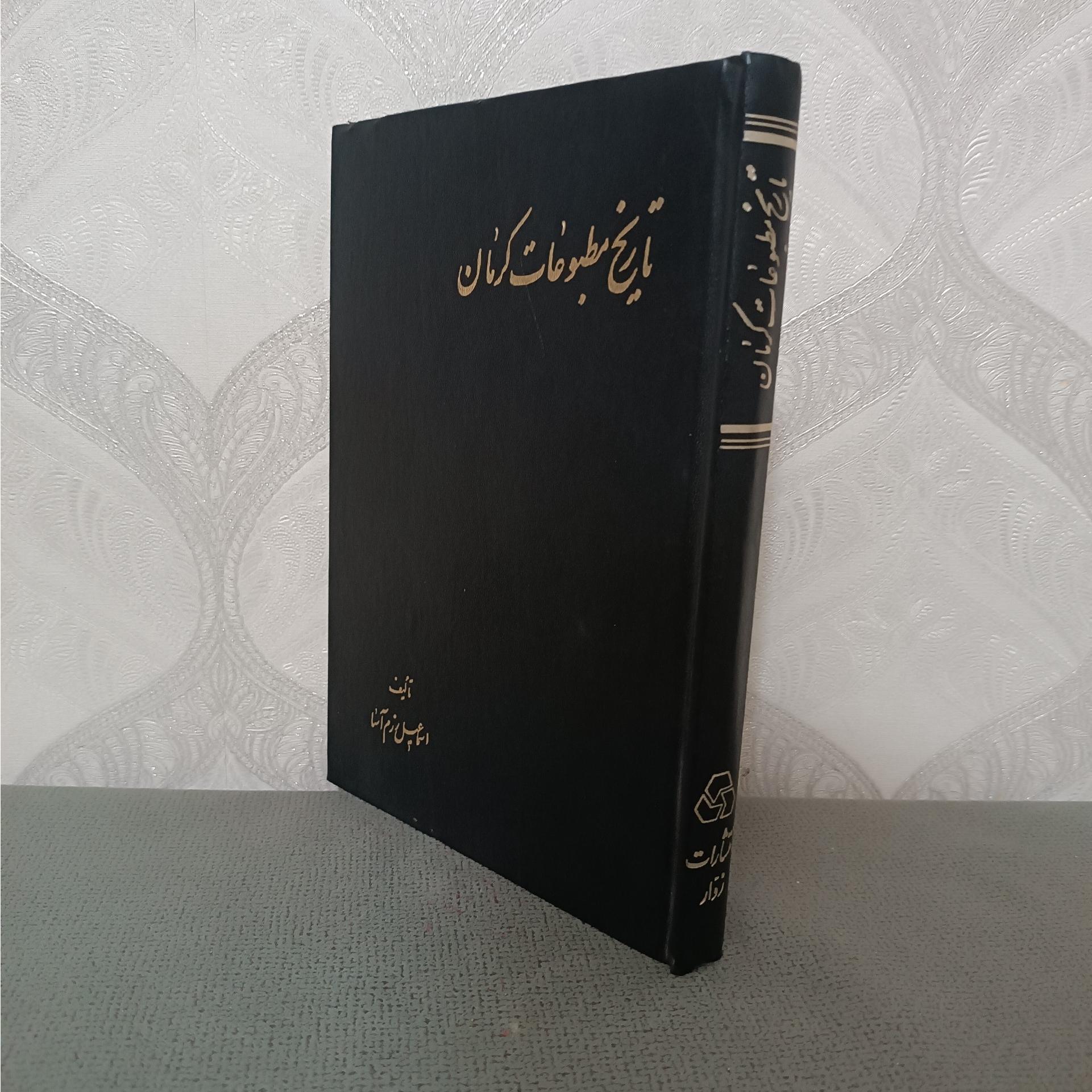 تاریخ مطبوعات کرمان