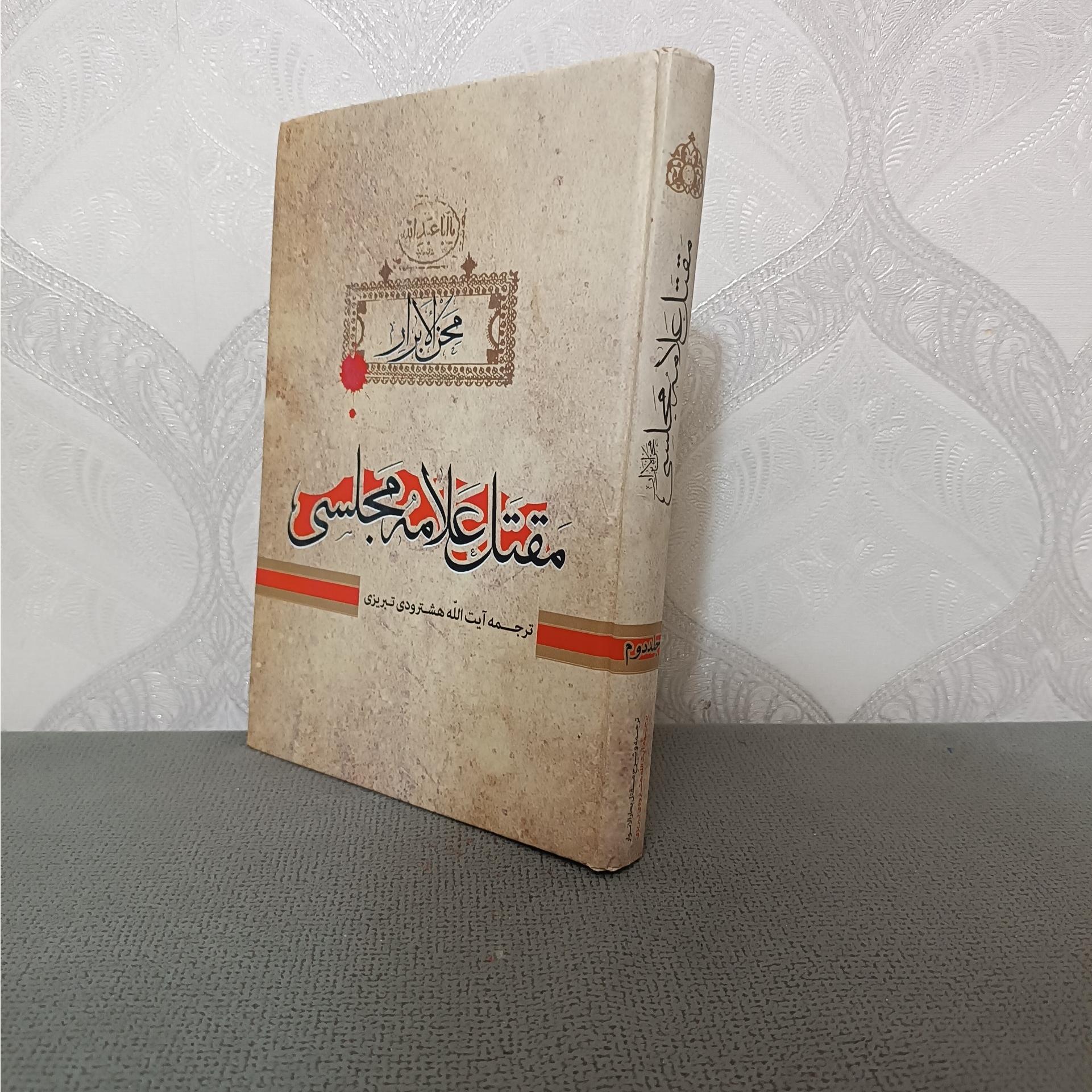 مقتل علامه مجلسی