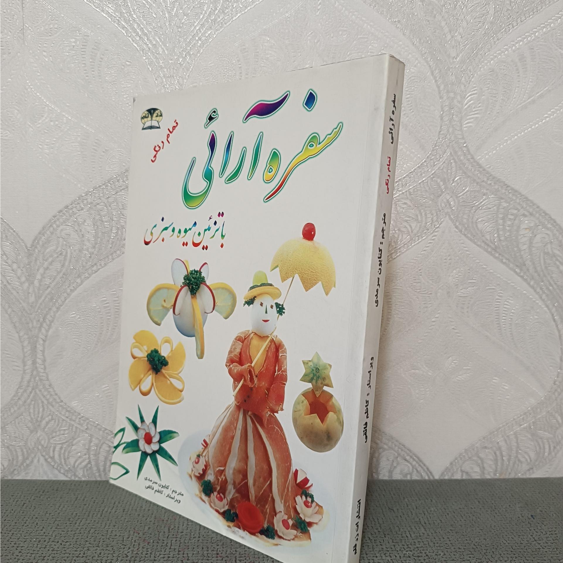 سفره ارائی تمام رنگی