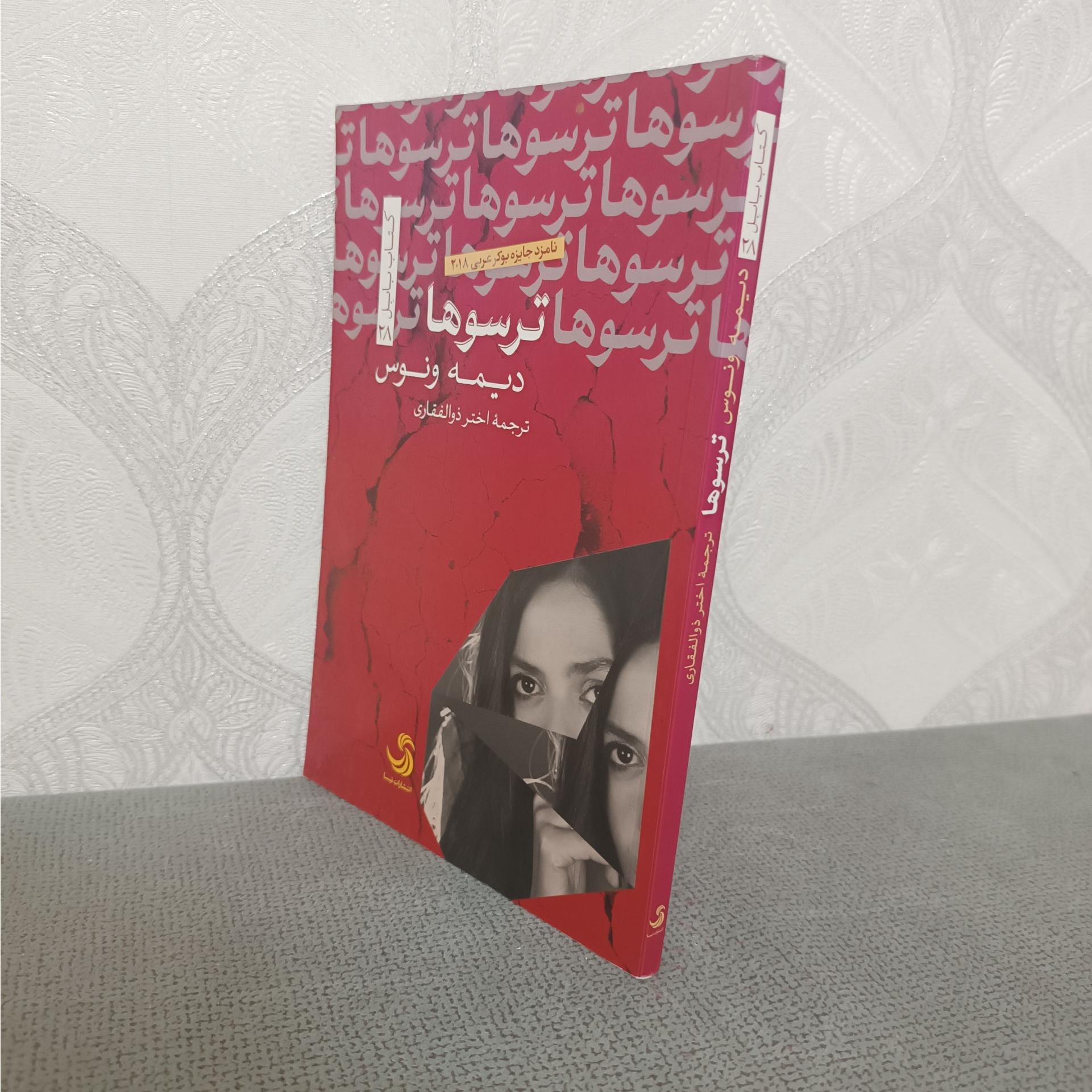 ترسو ها دیمه ونوس