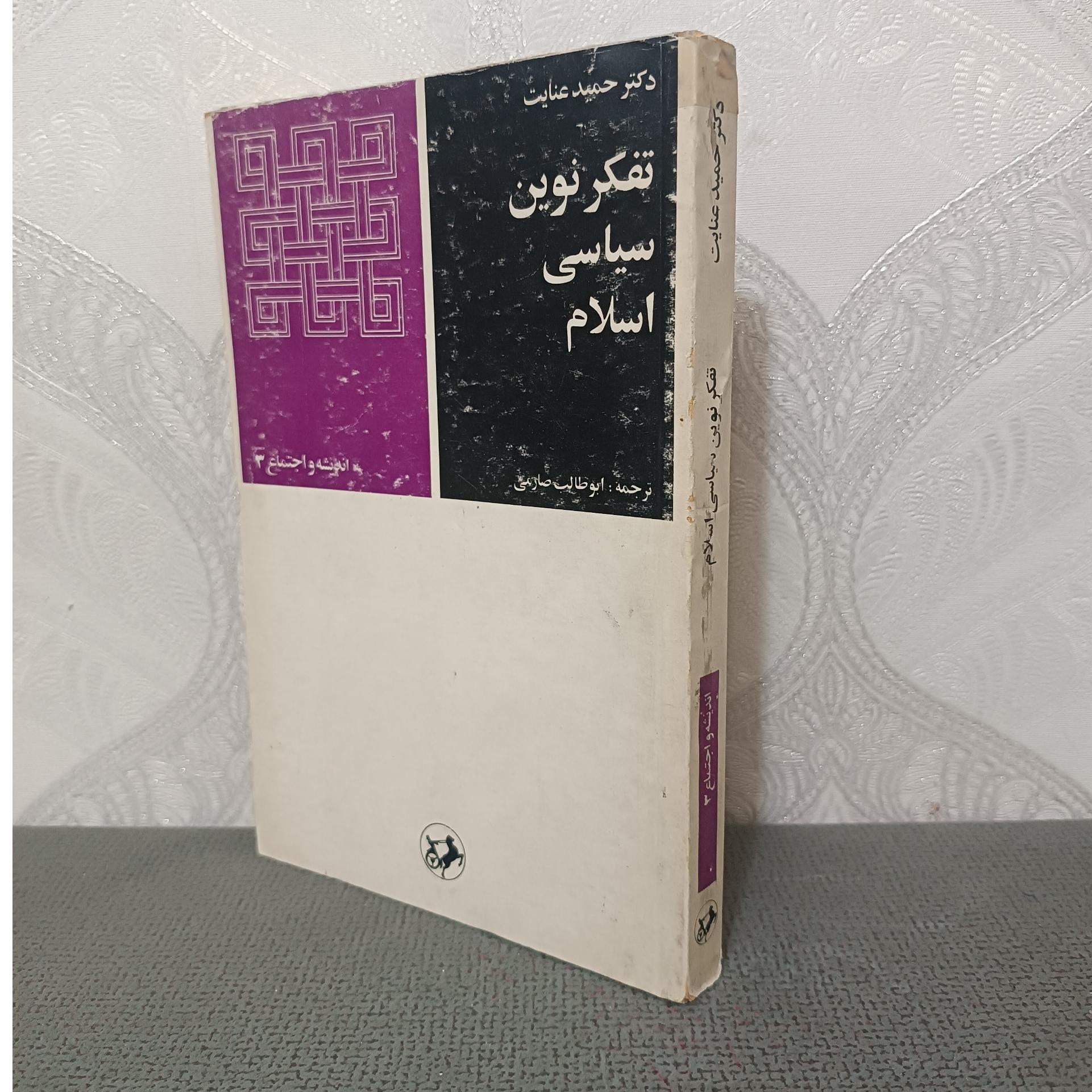 تفکر نوین سیاسی اسلامی