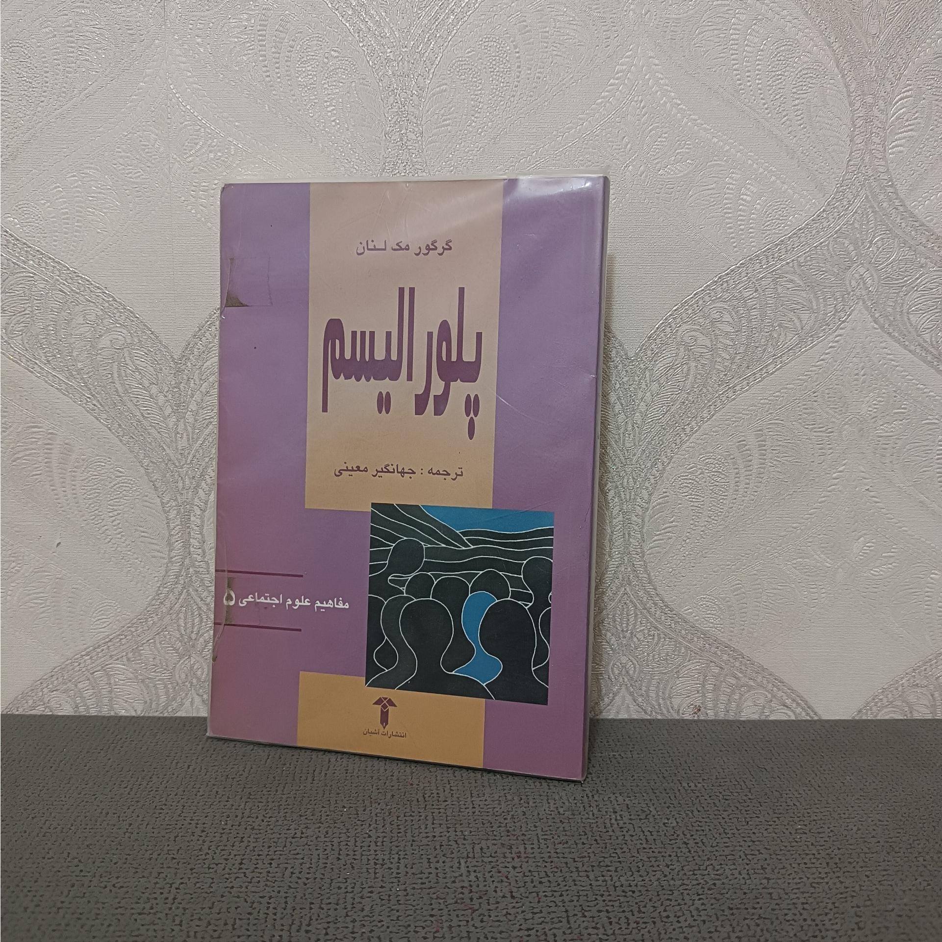 پلورالیسم گرگور مک لنان