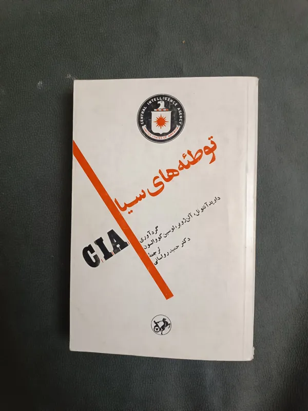 توطئه های سیا