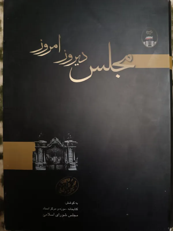 مجلس دیروز امروز