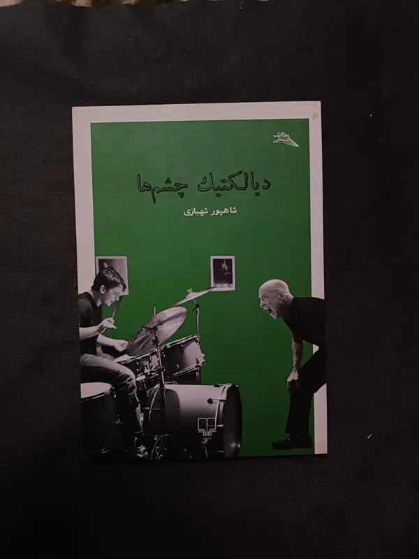 دیالتیک چشم ها