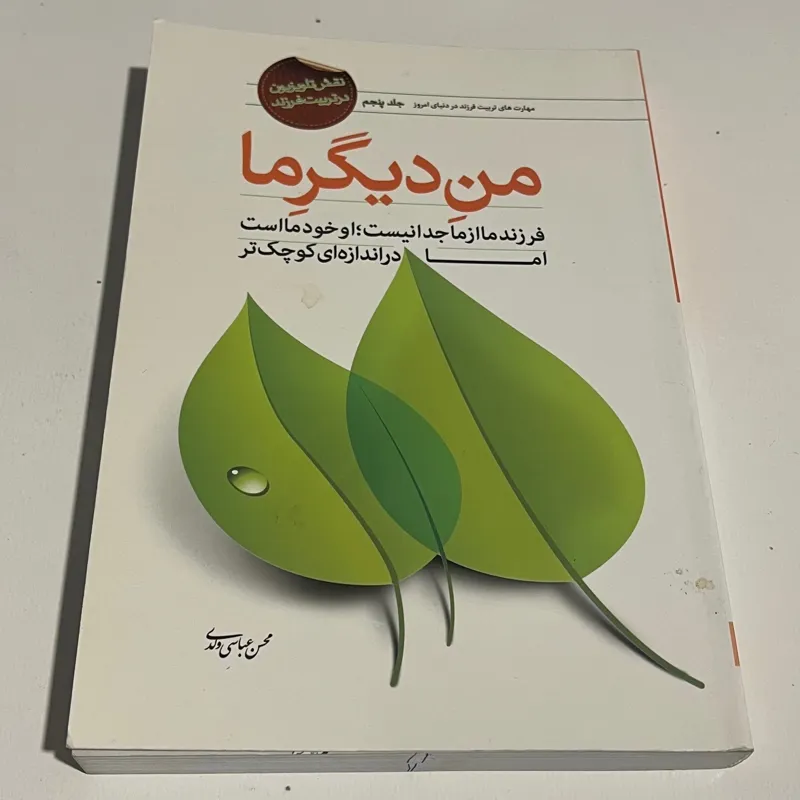 من دیگر ما جلد پنجم