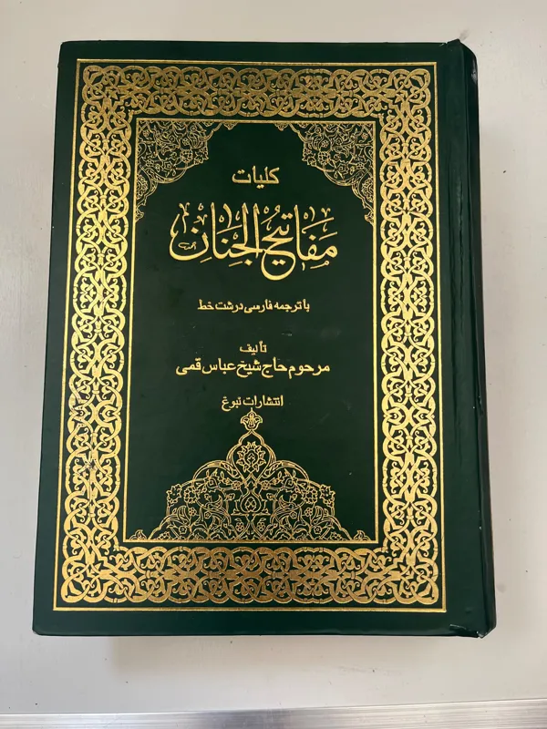 مفاتیح الجنان عباس قمی