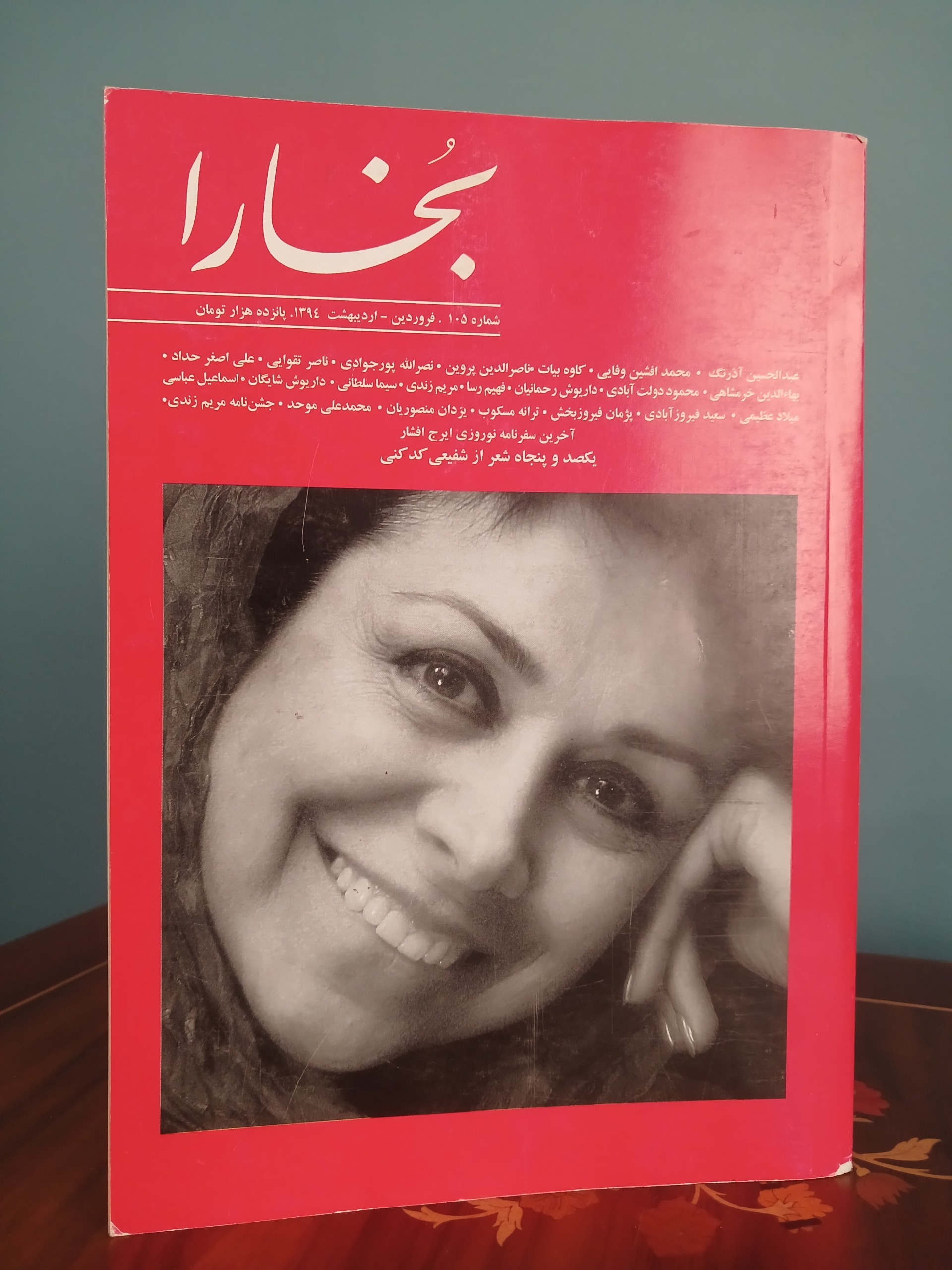 مجله فرهنگی هنری بخارا شماره 105