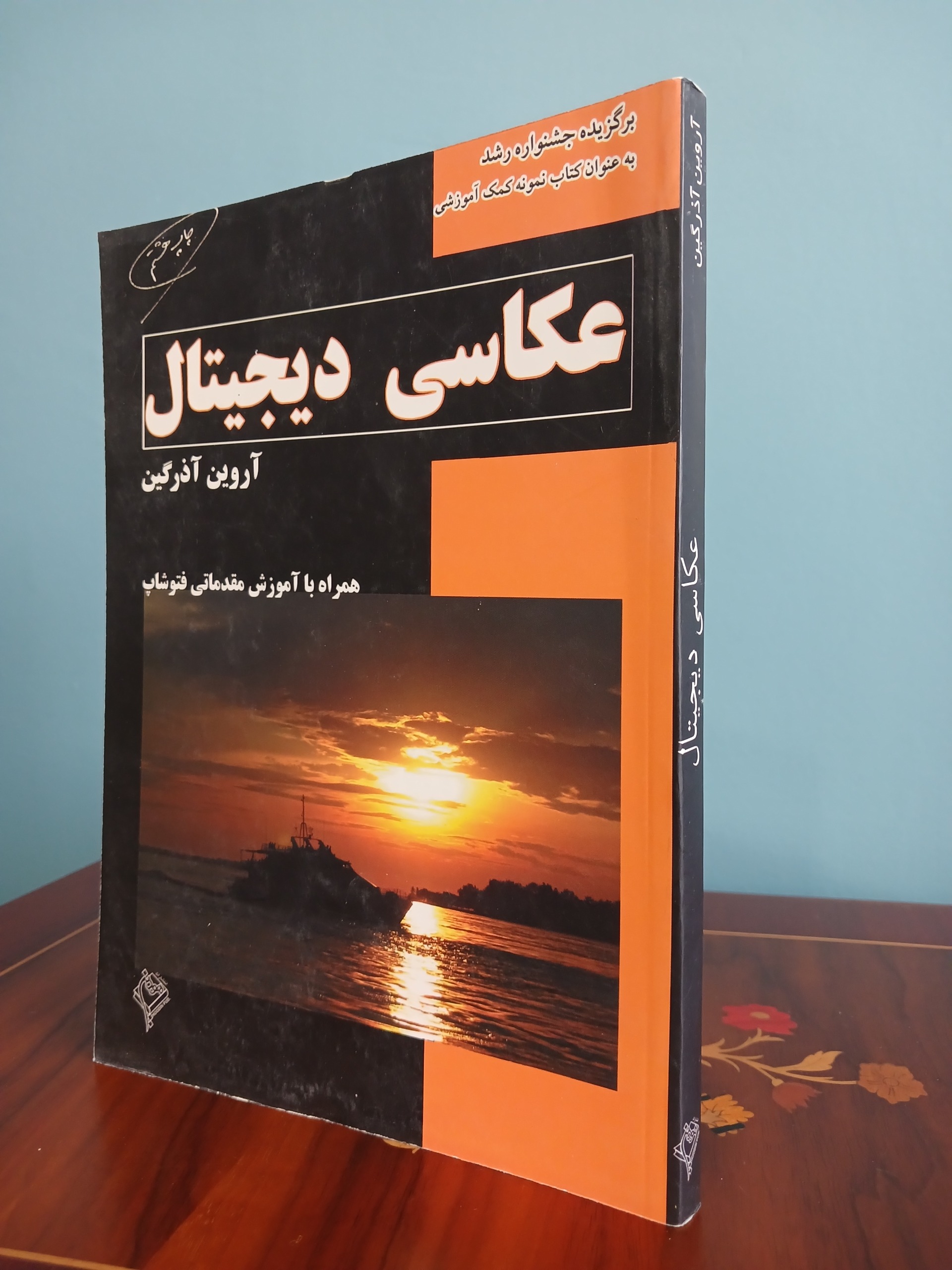 کتاب عکاسی دیجیتال اثر آروین آذرگین