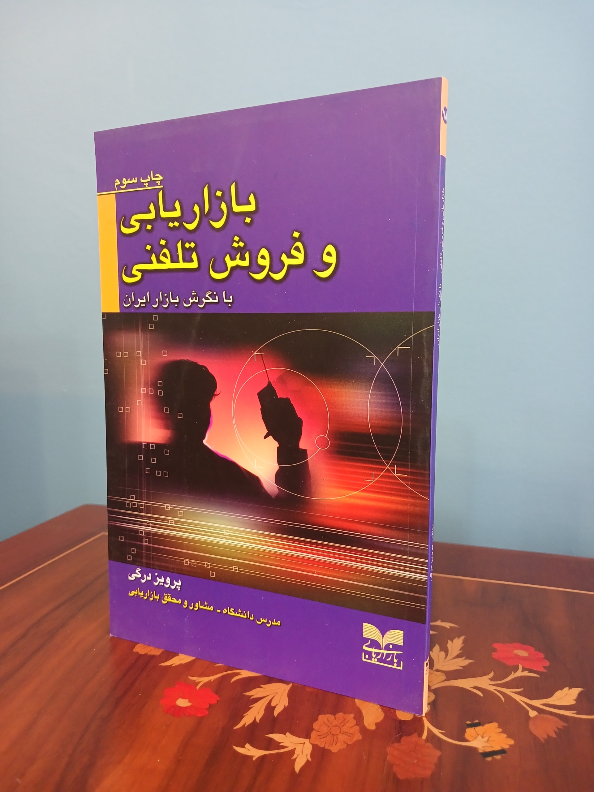کتاب بازاریابی و فروش تلفنی با نگرش بازار ایران
