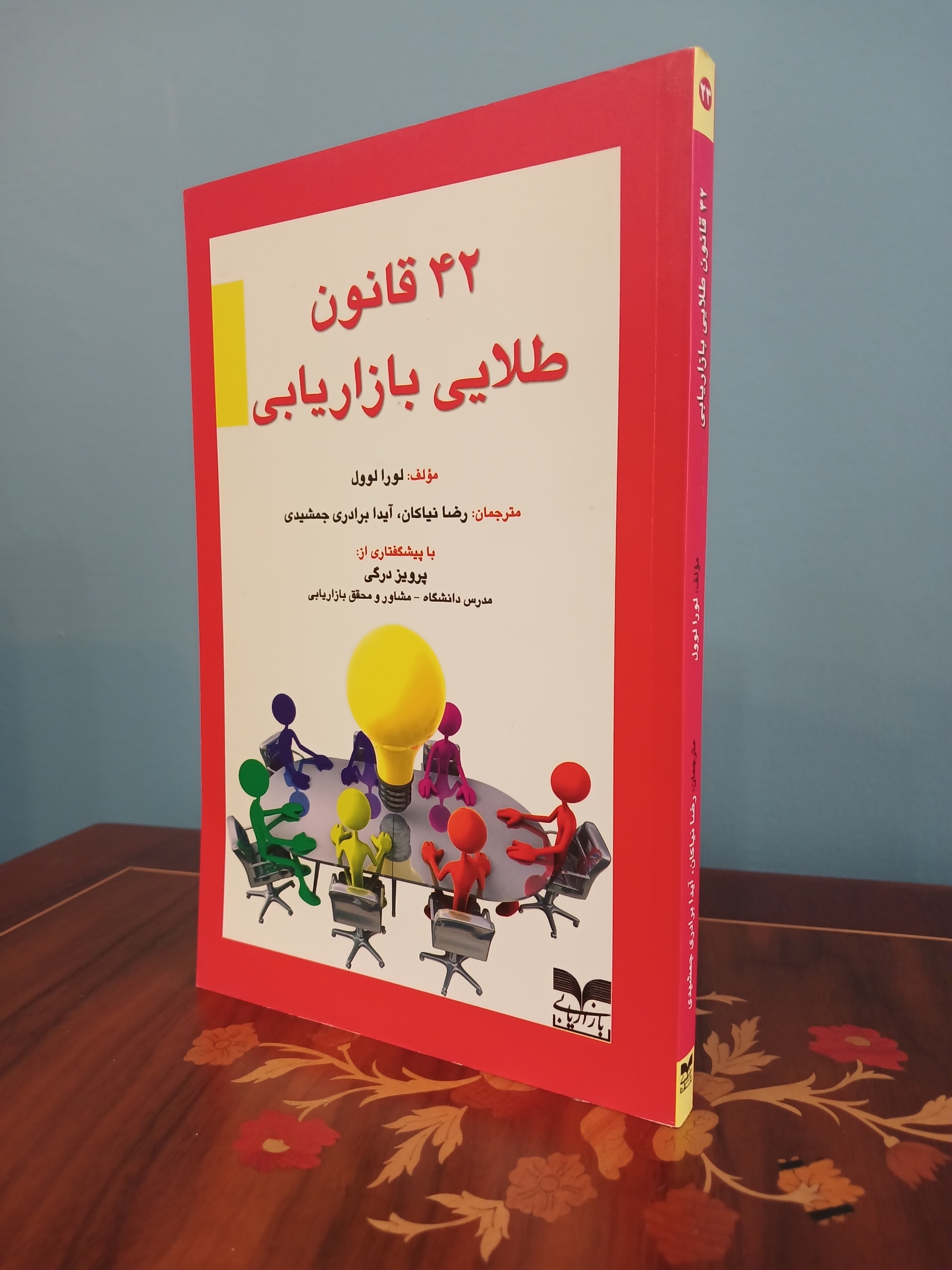 کتاب 42 قانون طلایی بازاریابی