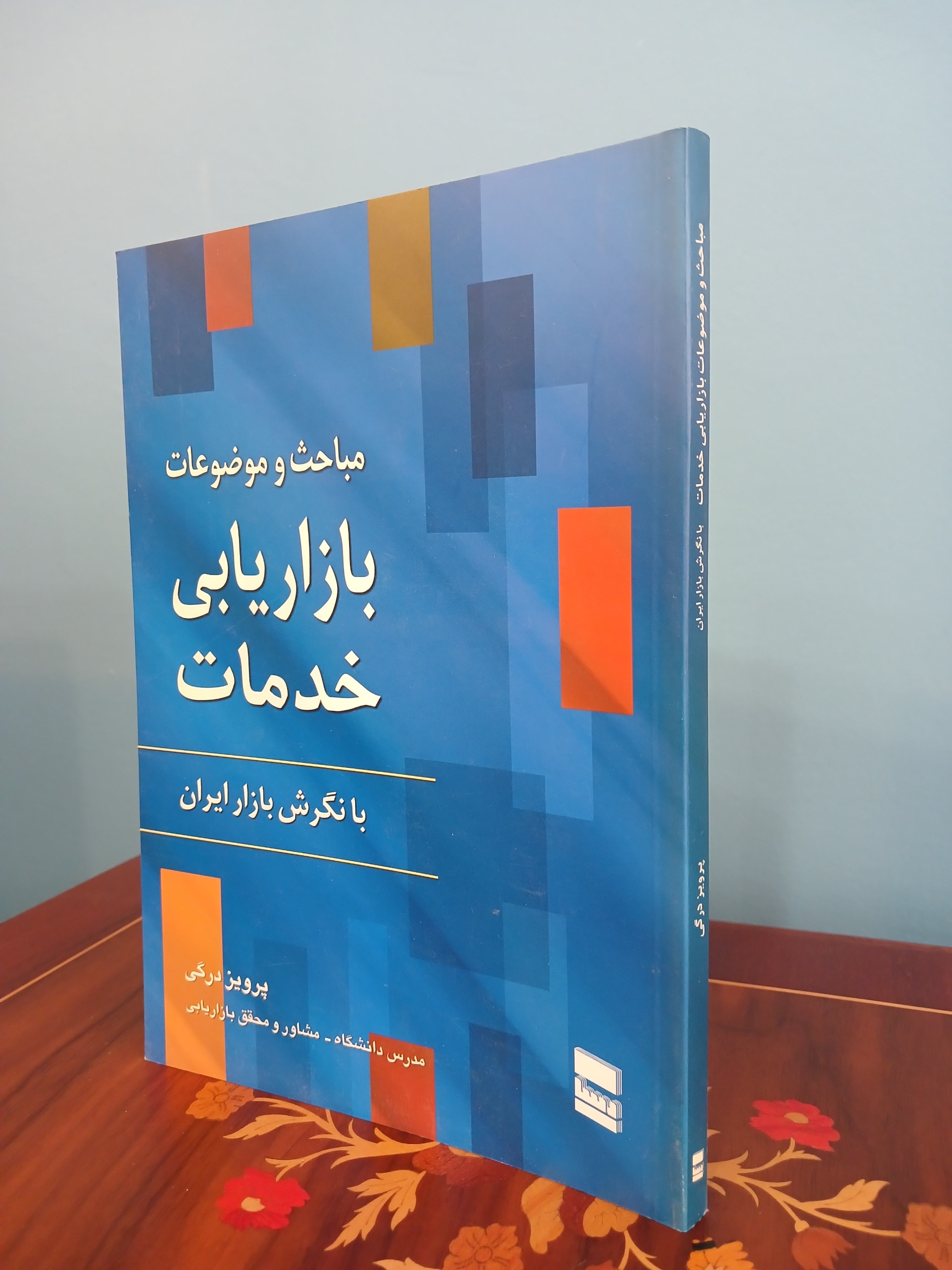 کتاب مباحث و موضوعات بازاریابی خدمات با