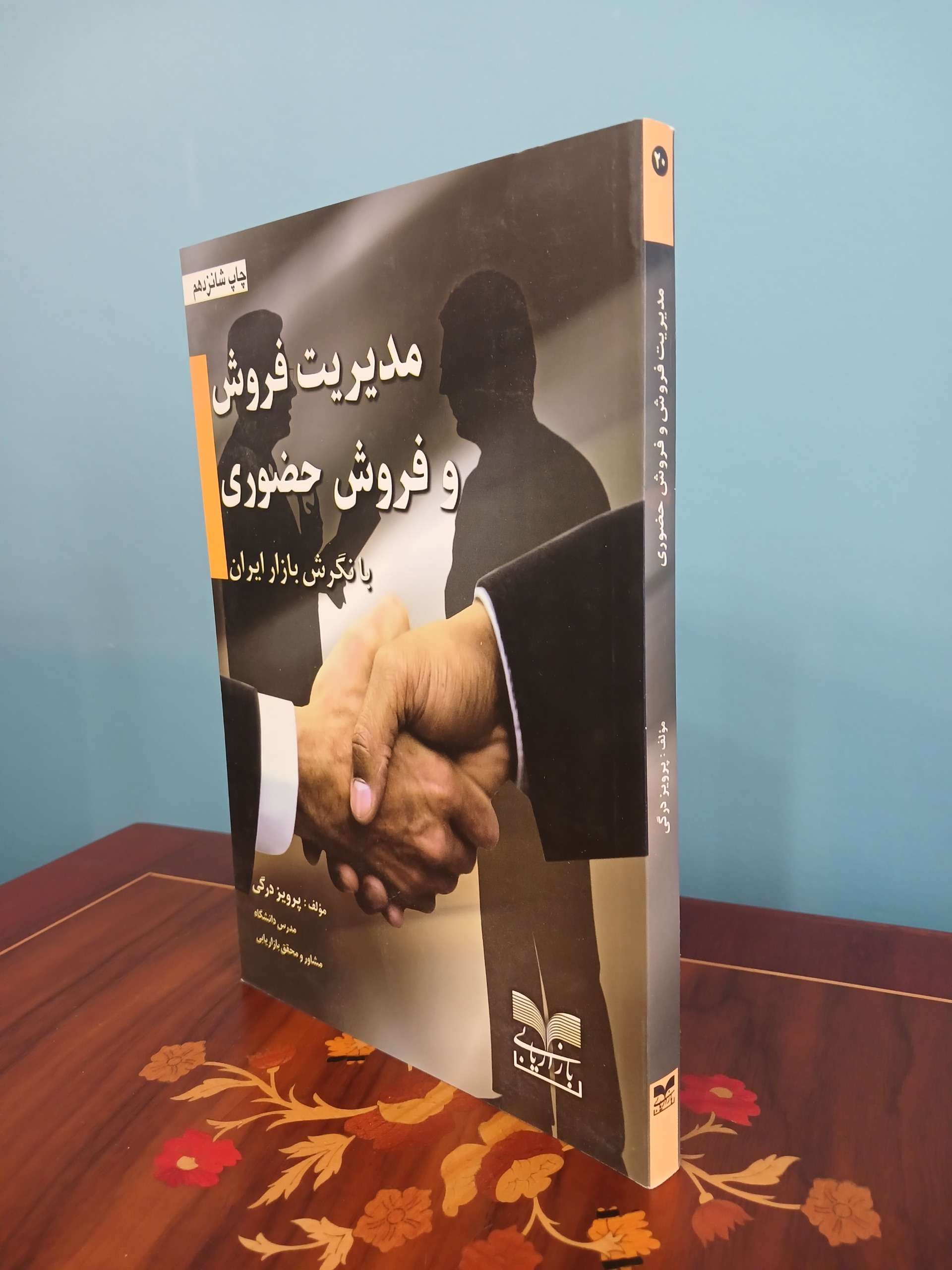 کتاب مدیریت فروش و فروش حضوری با نگرش