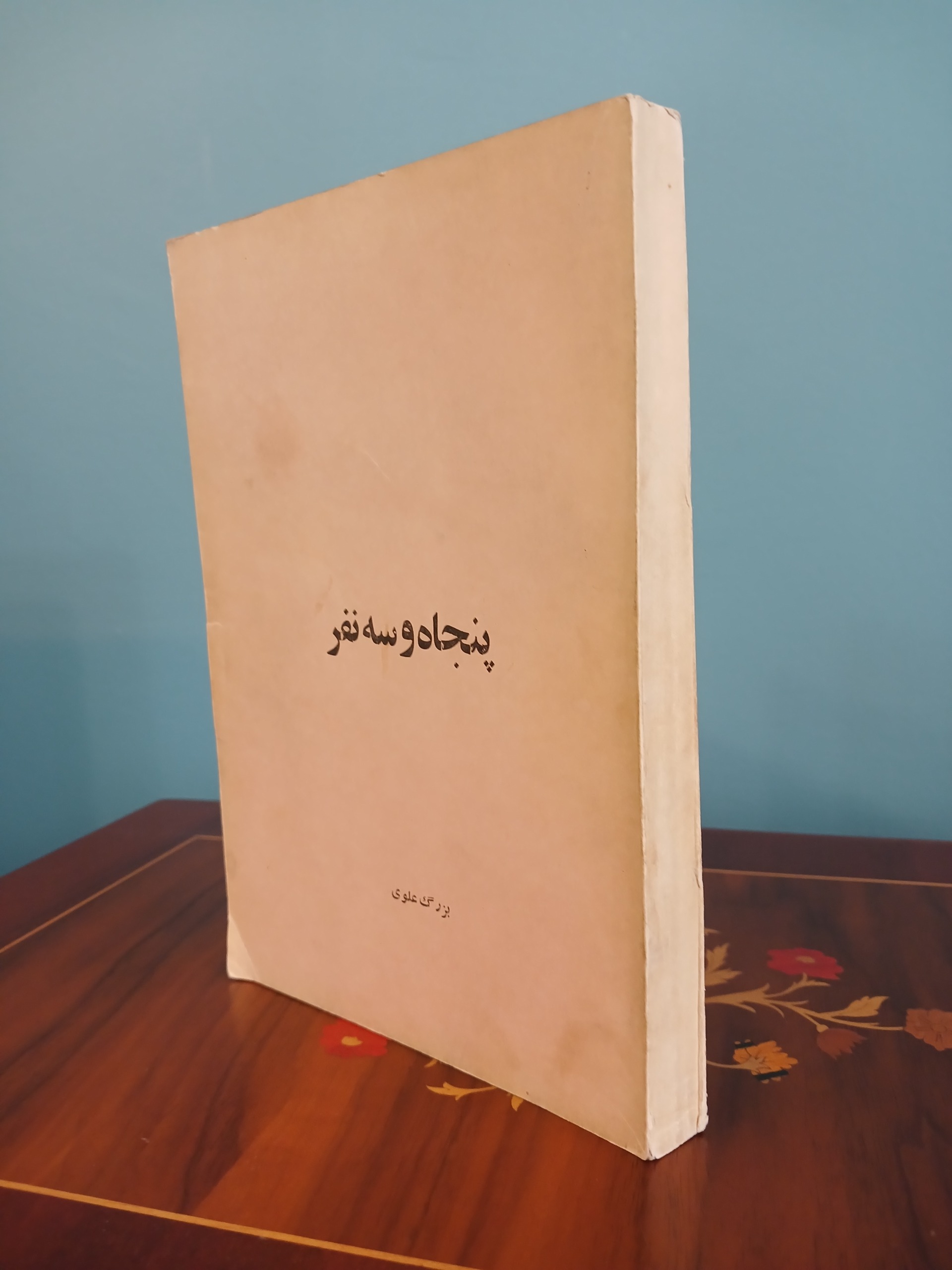 کتاب پنجاه و سه نفر