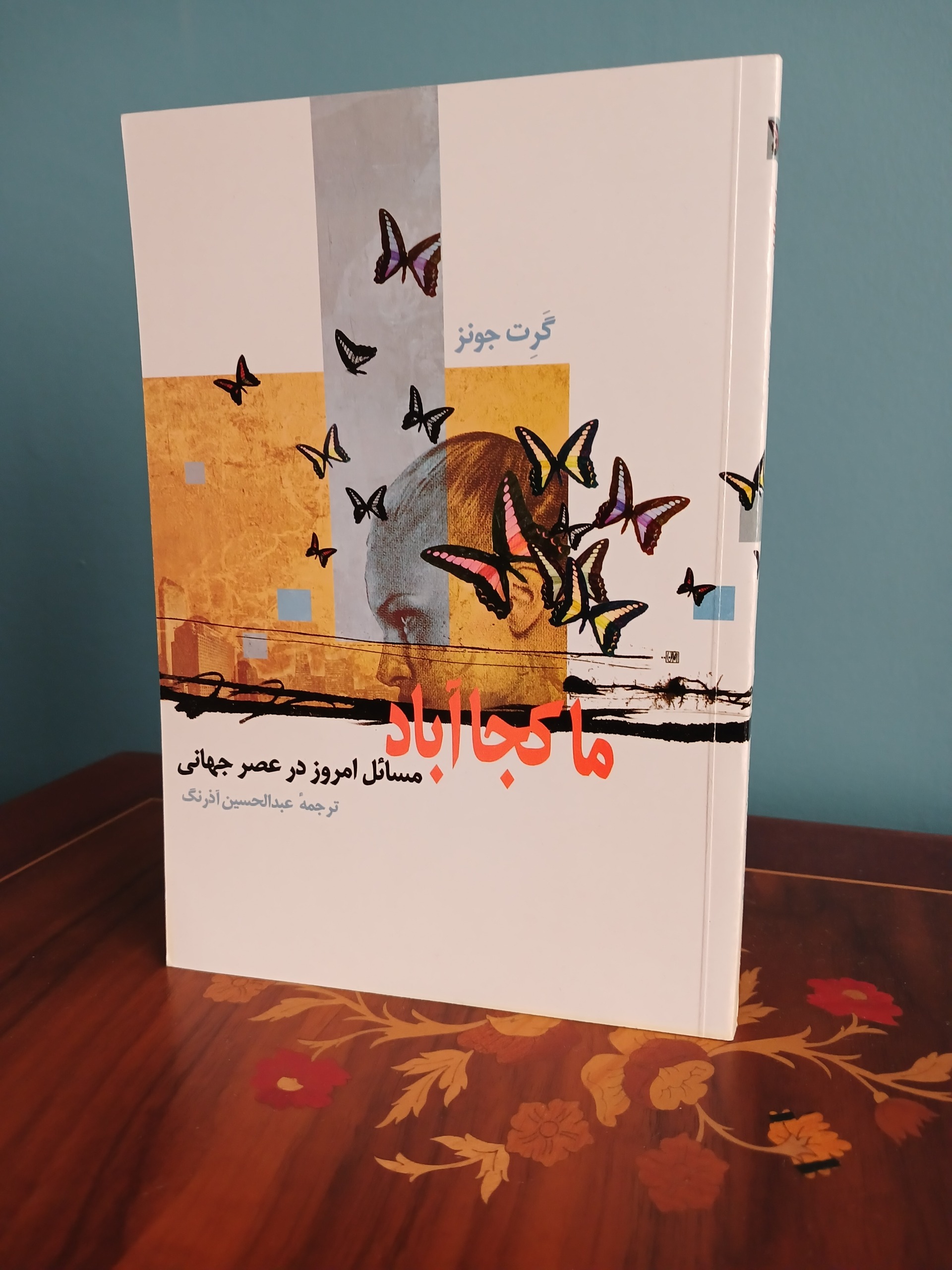 کتاب ما کجا آباد (مسایل امروز در عصر جهانی)