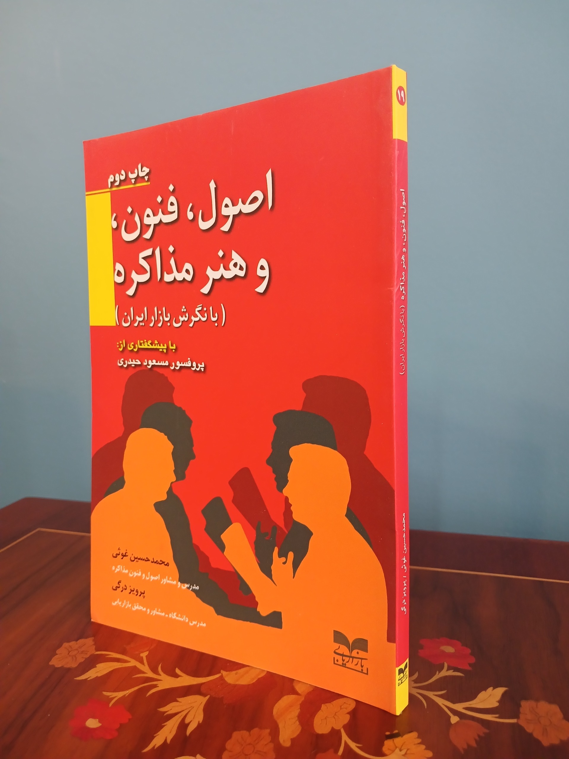 کتاب اصول، فنون و هنر مذاکره با