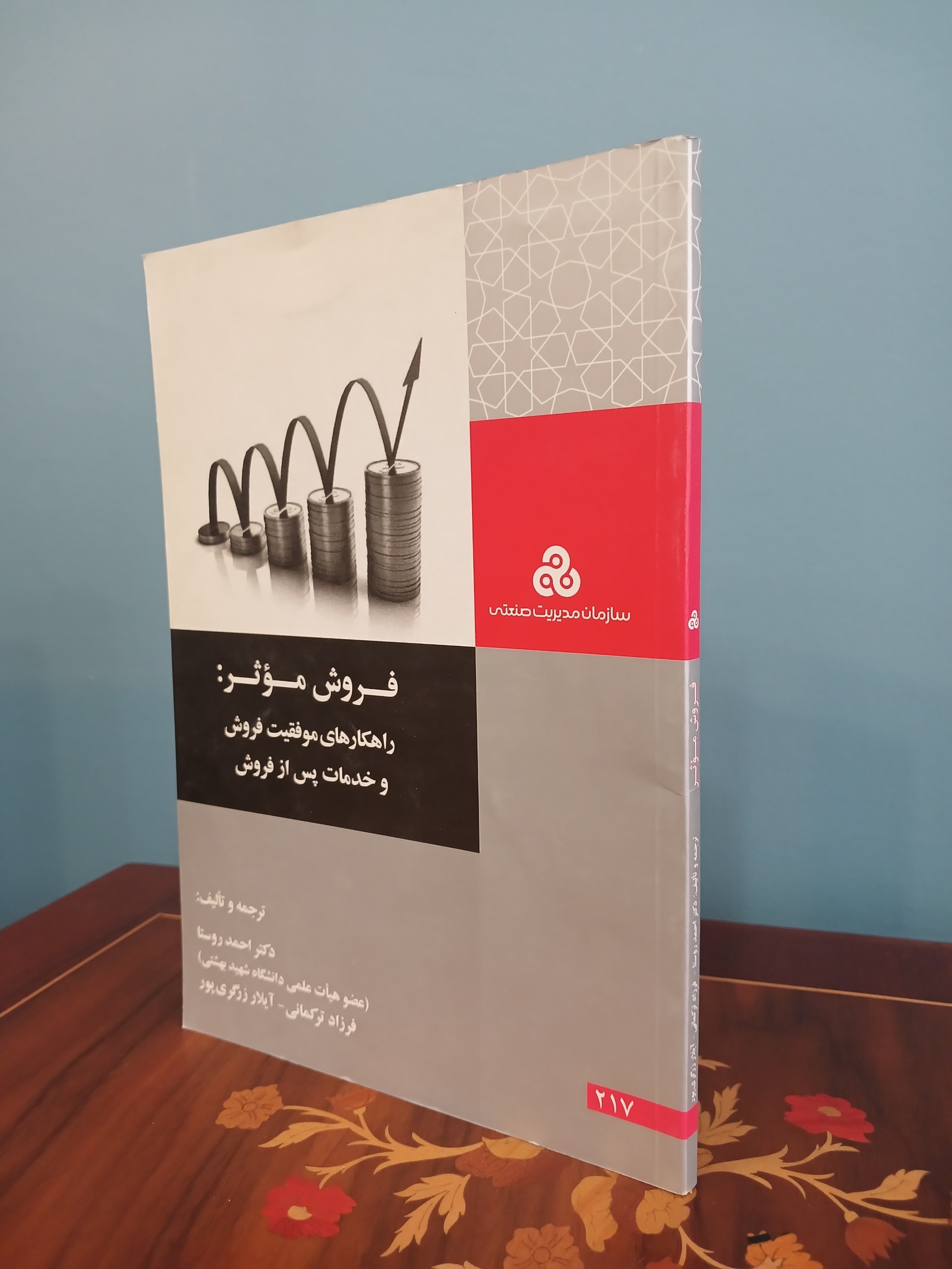 کتاب فروش موثر راهکارهای موفقیت فروش و