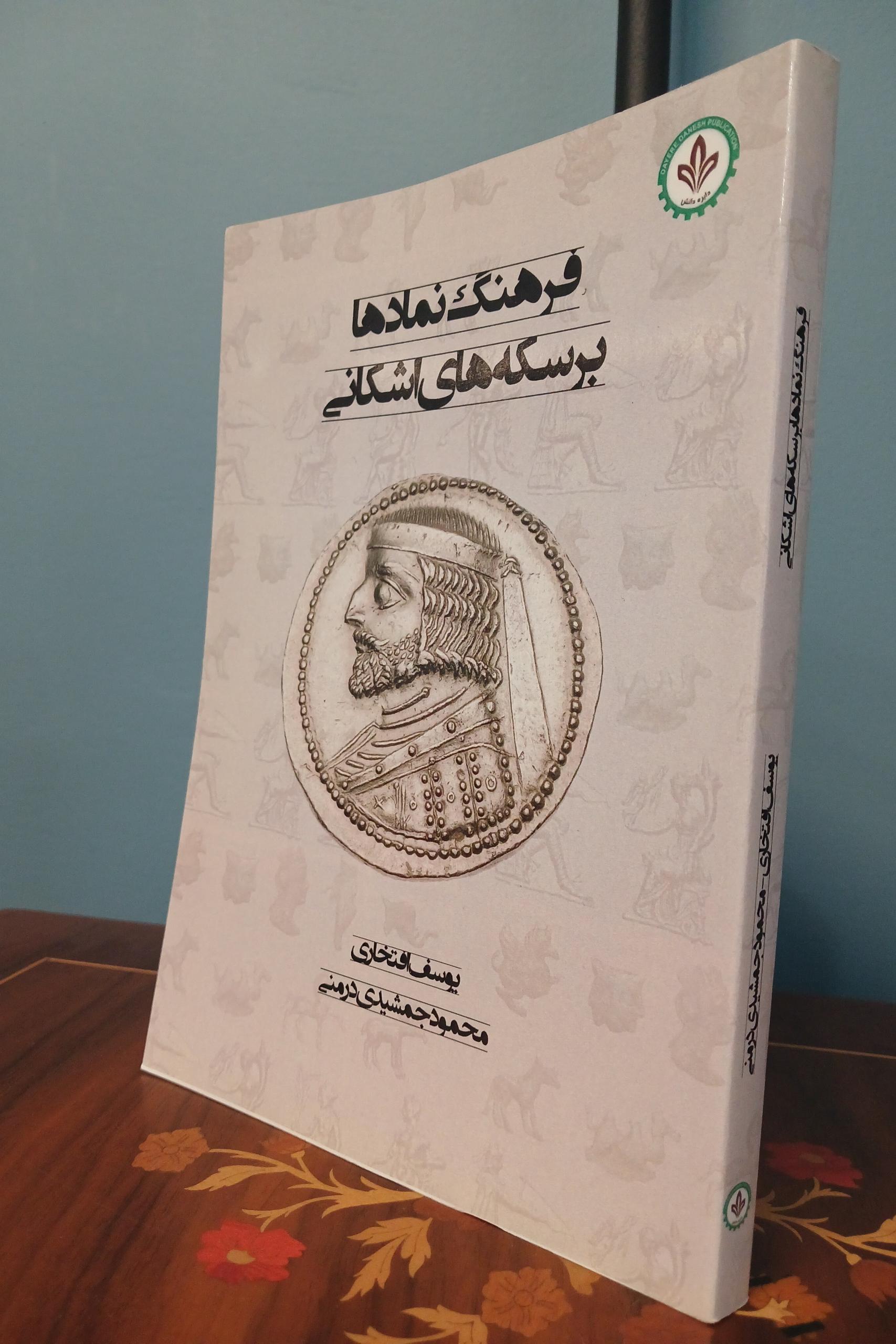 کتاب فرهنگ نمادها بر سکه های اشکانی