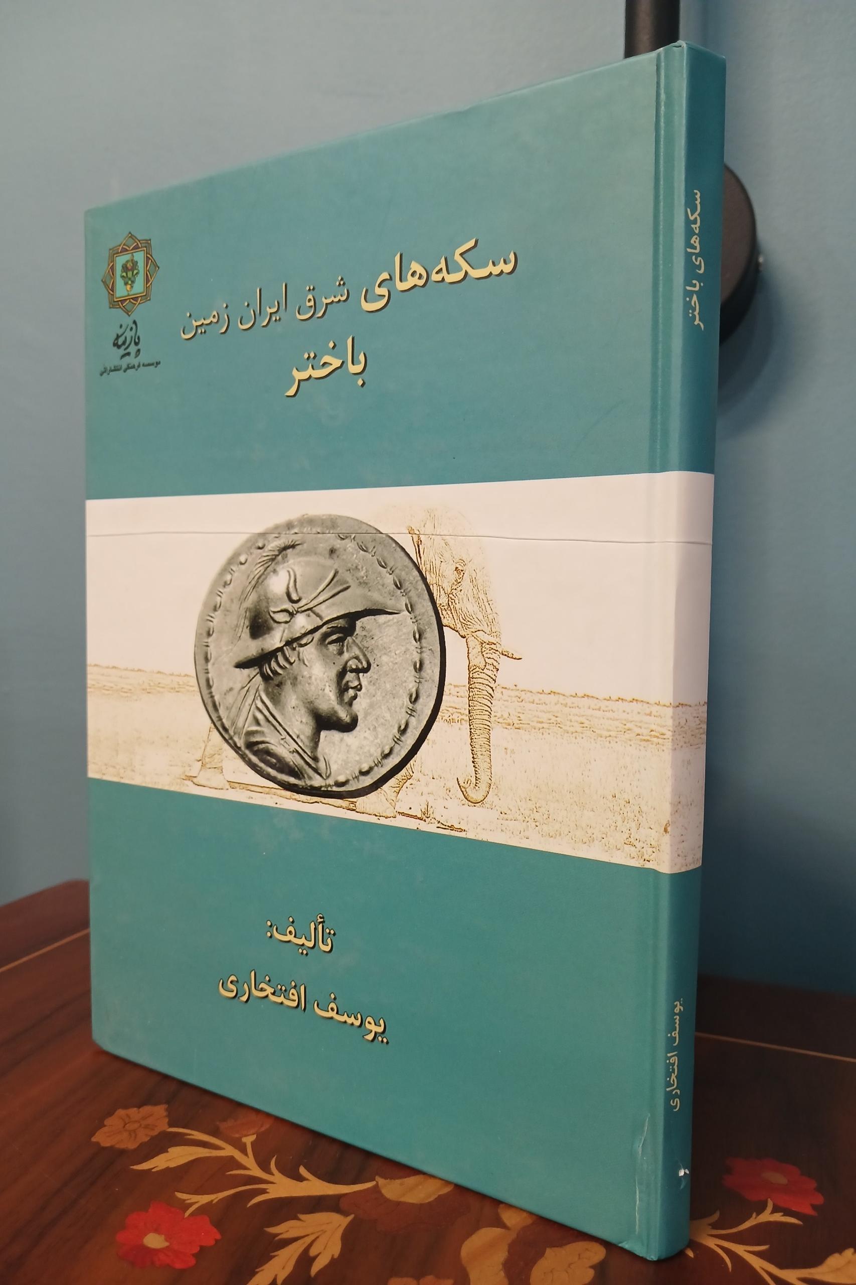 کتاب سکه های باختر (سکه های شرق ایران زمین)