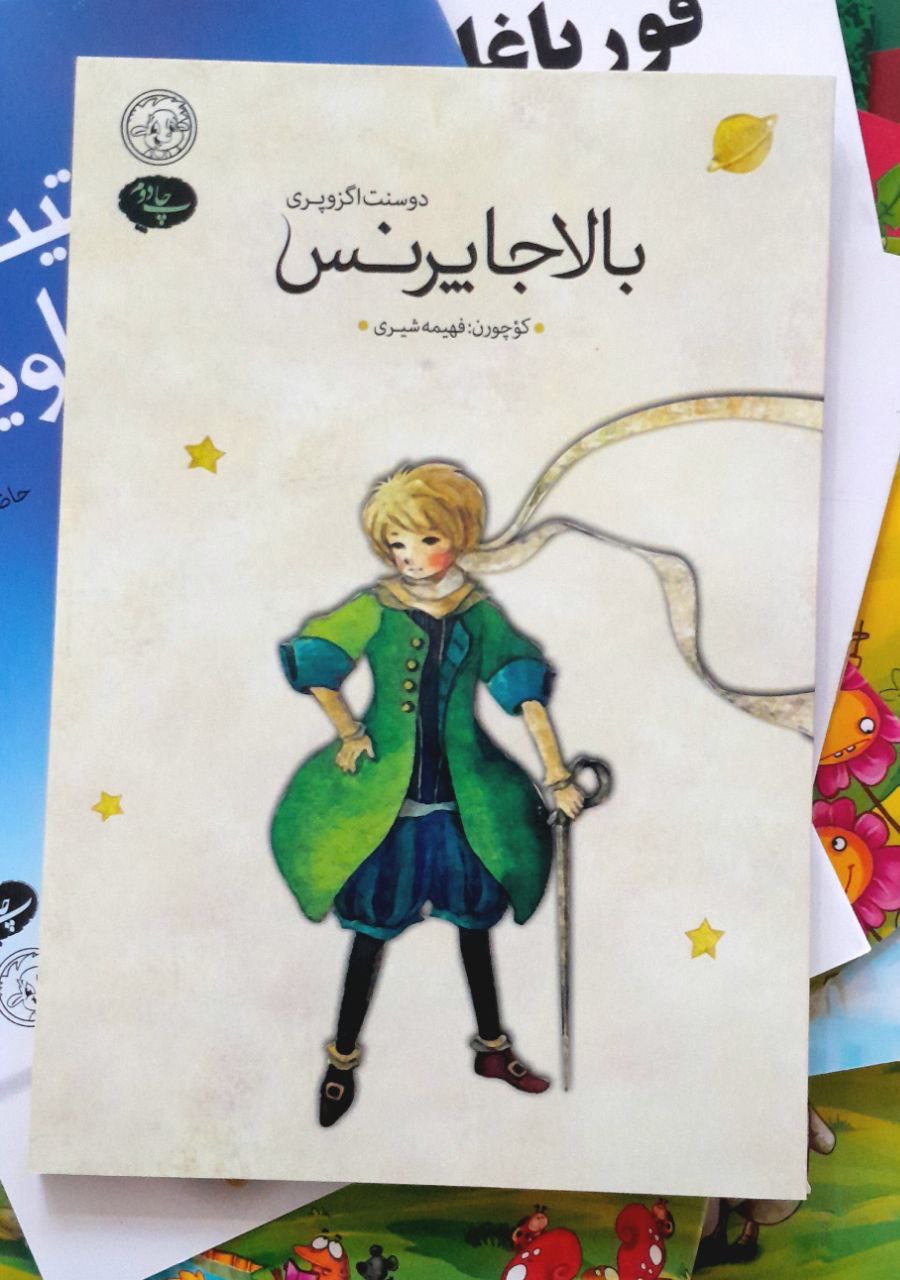 بالاجا پرنس  دوسنت اگزوپری