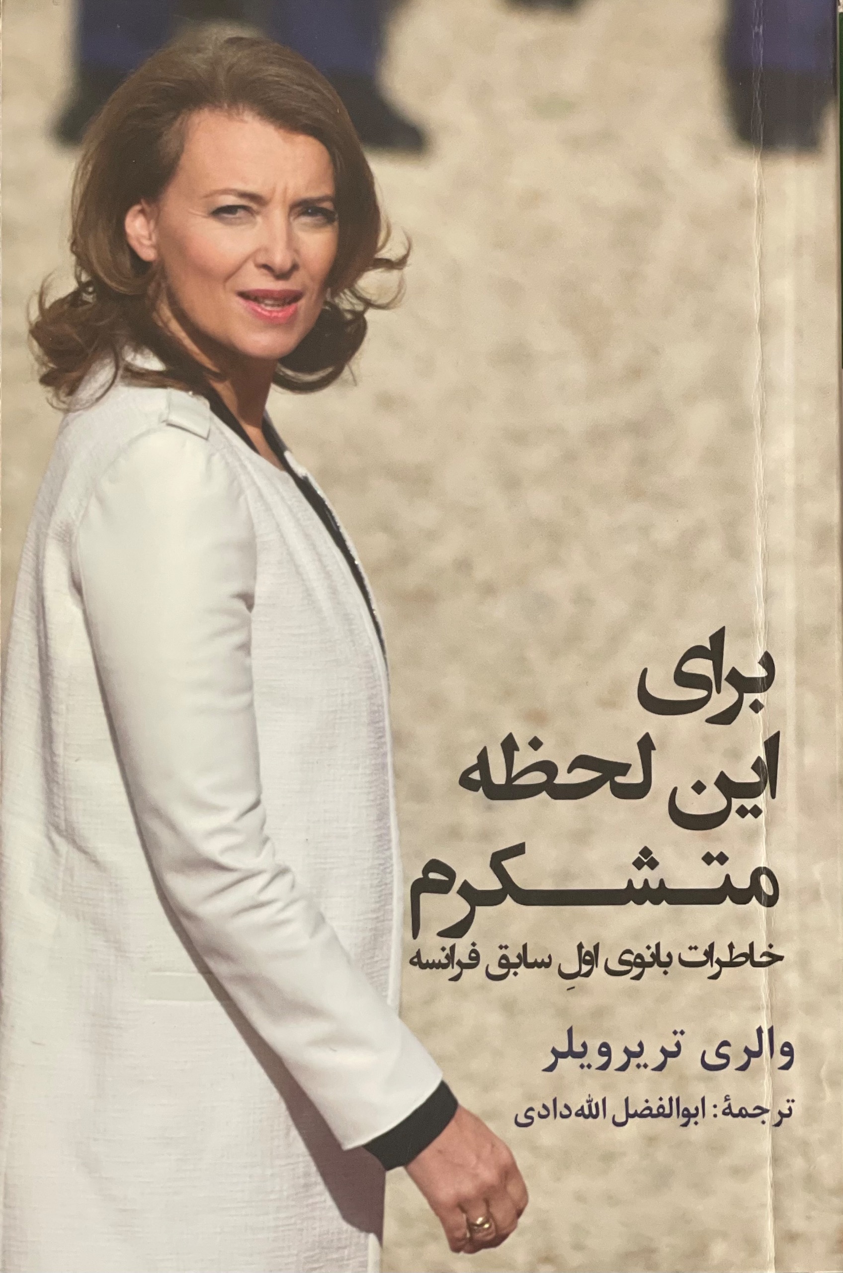 برای این لحظه متشکرم