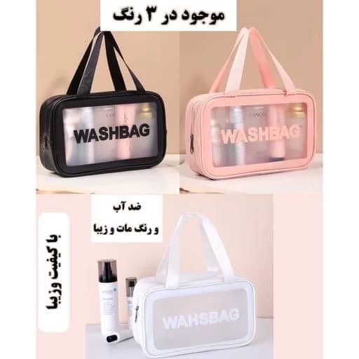 کیف لوازم آرایشی سه تکه مدل(wash bag)