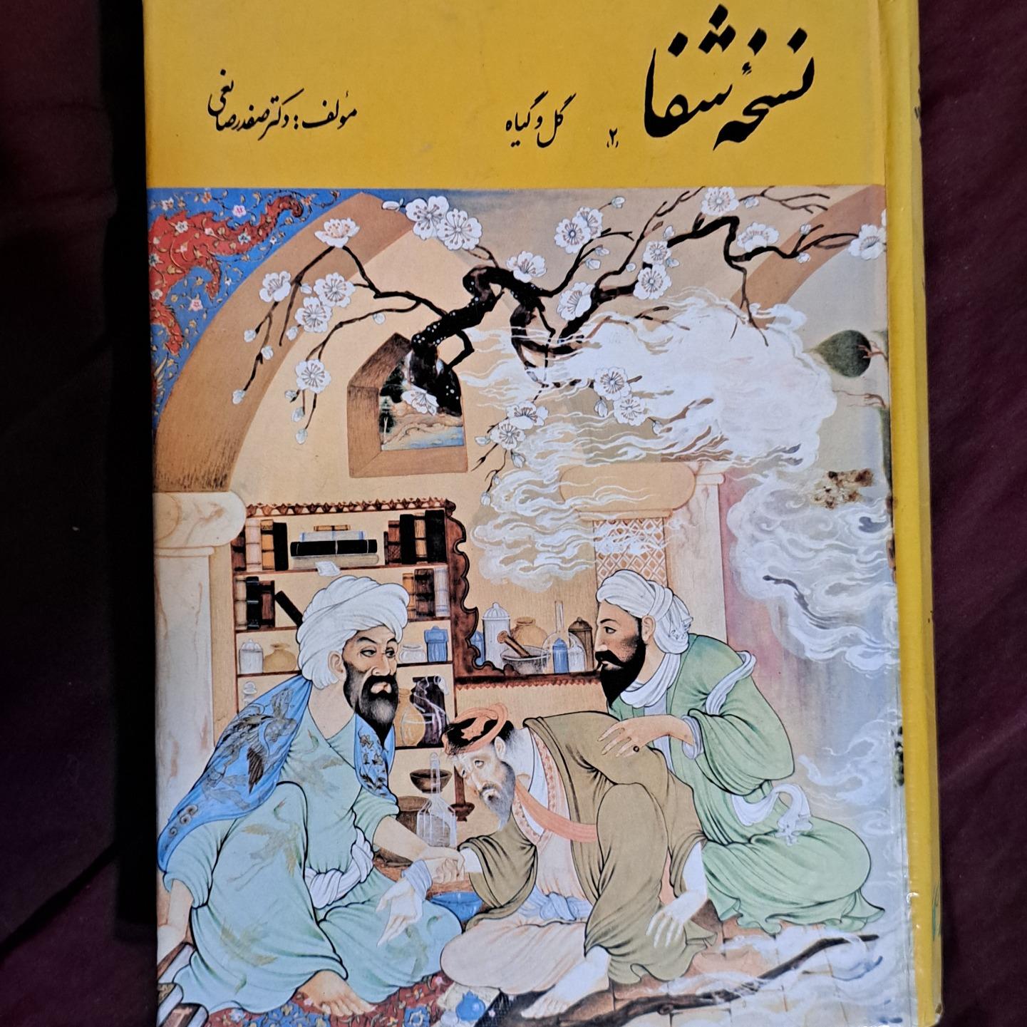 نسخهٔ شفا گل و گیاه