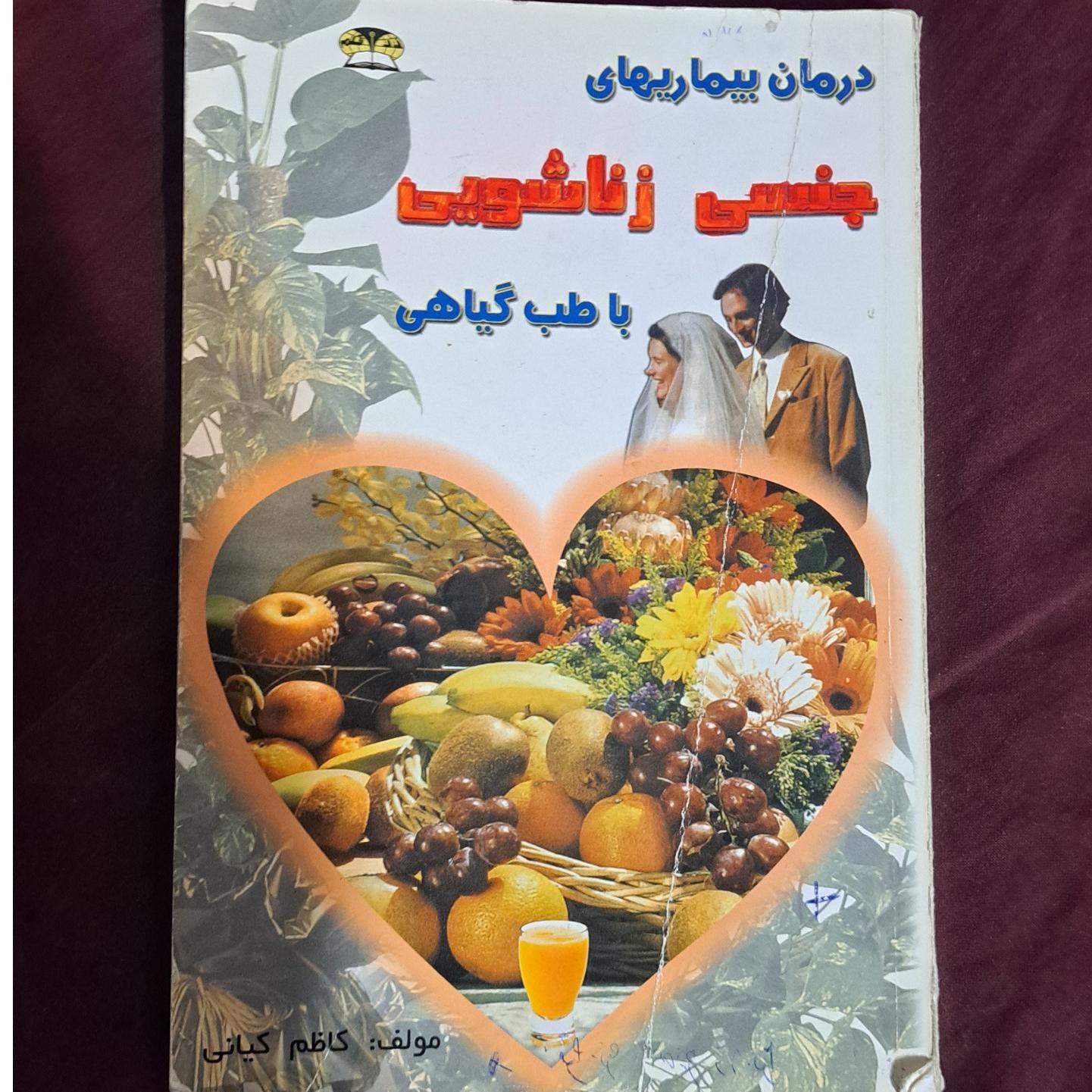 درمان بیماریهای جنسی زناشویی با طب گیاهی