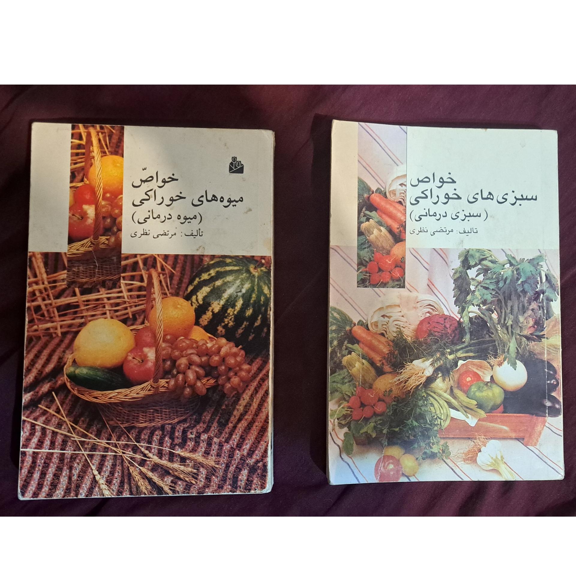 خواص خوراکیها (میوهها و سبزیها)