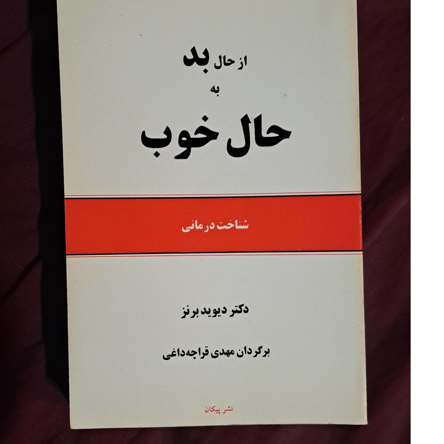 از حال بد به حال خوب
