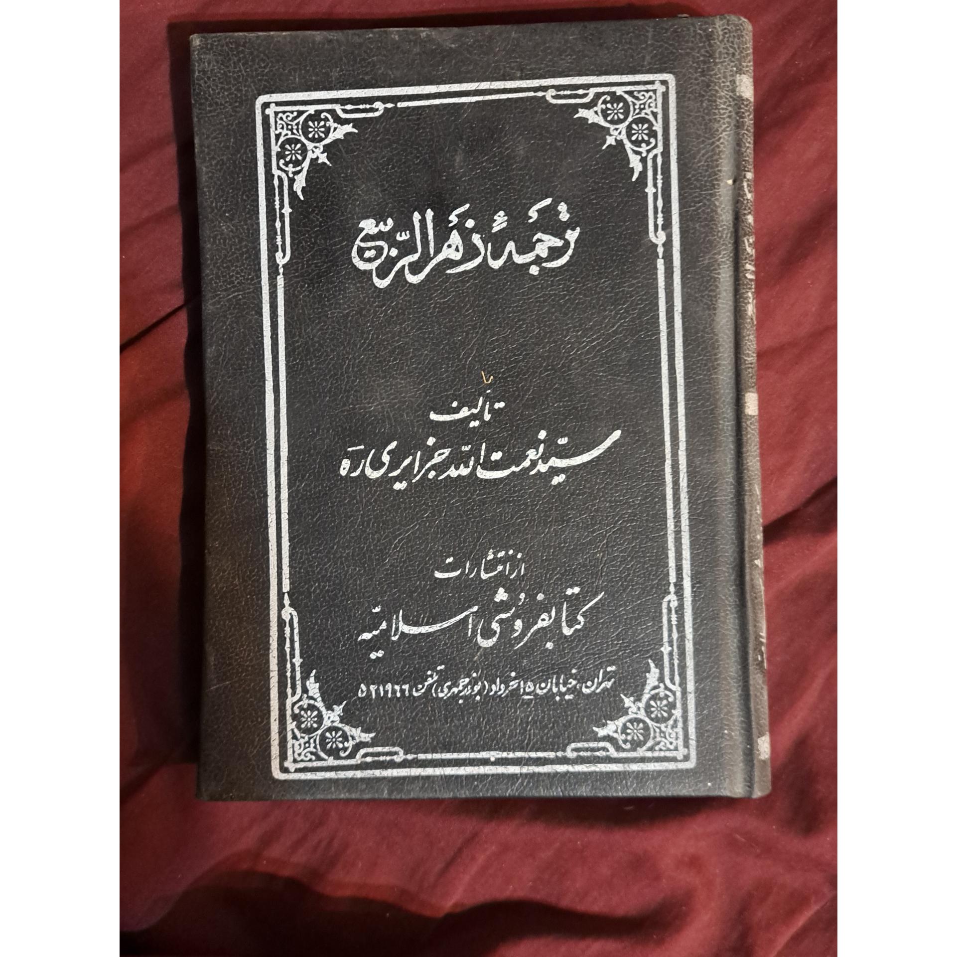 کتاب ترجمه زهرالربیع