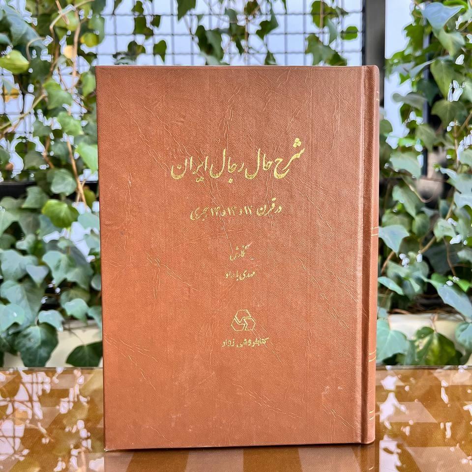 شرح حال رجال ایران (6جلدی)