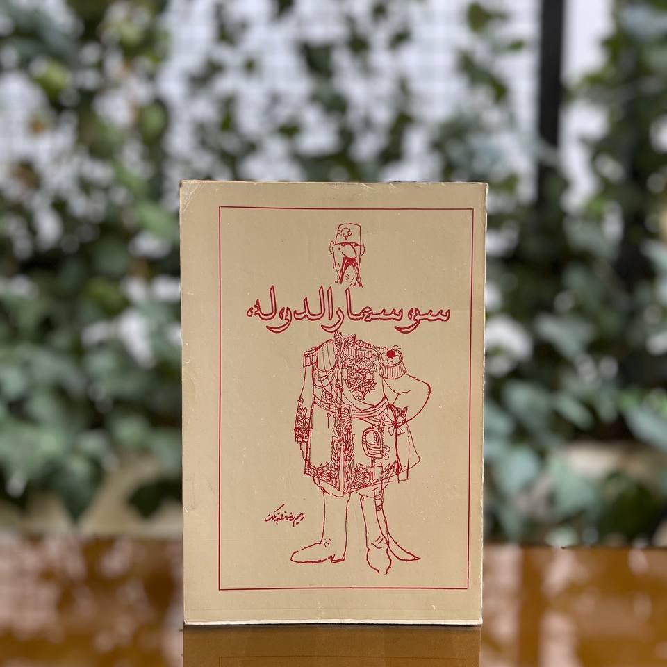 کتاب سوسمار الدوله