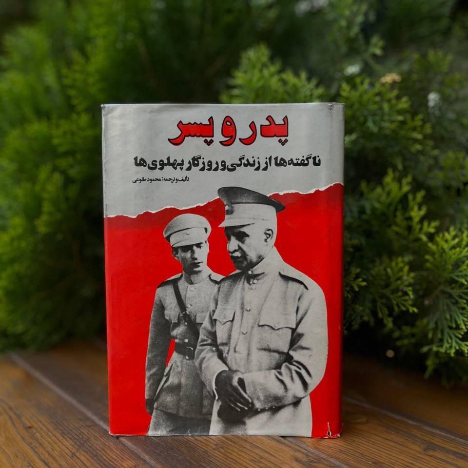 پدر و پسر (ناگفتهها از زندگی و روزگار پهلویها)