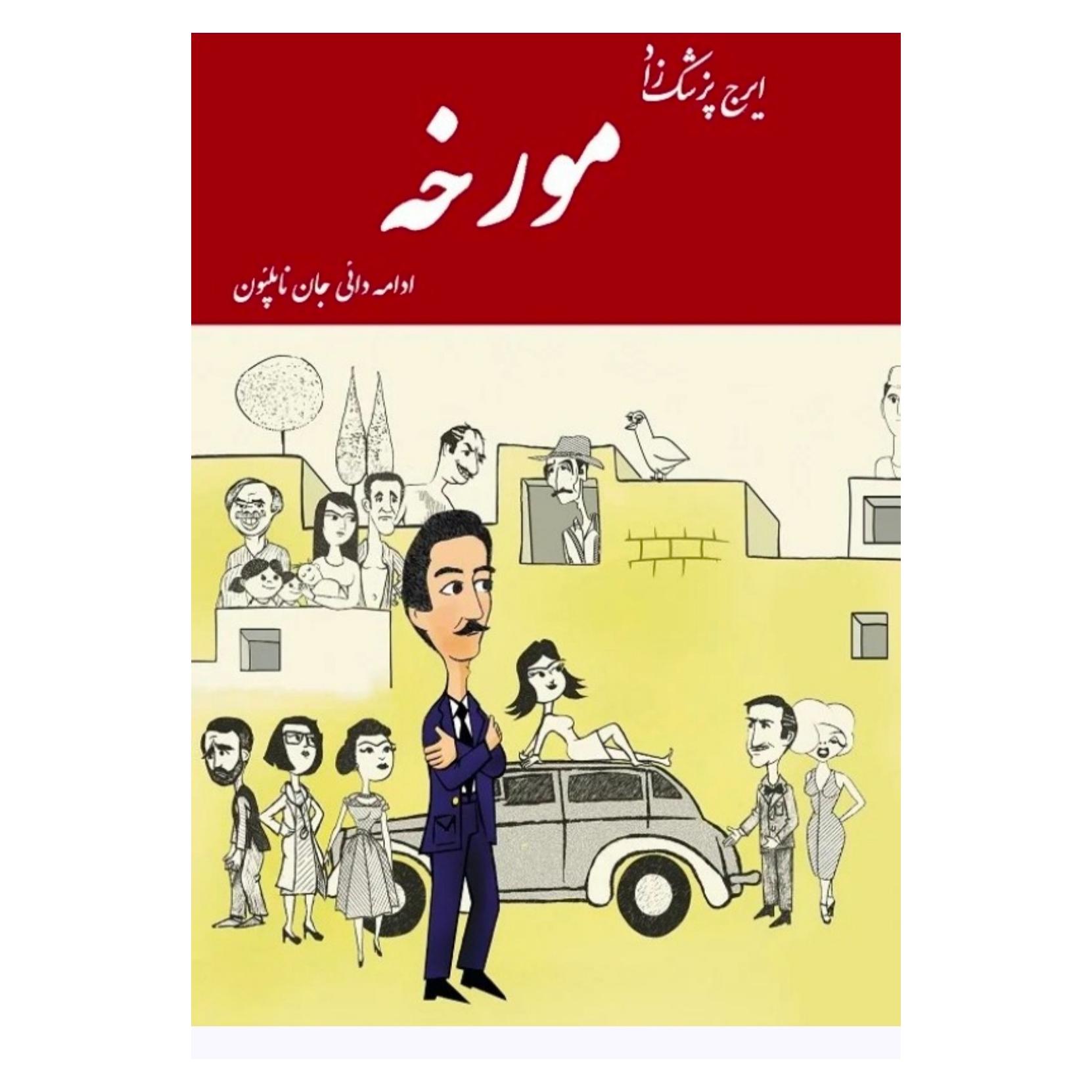 مورخه دنبالهٔ کتاب دایی جان ناپلئون