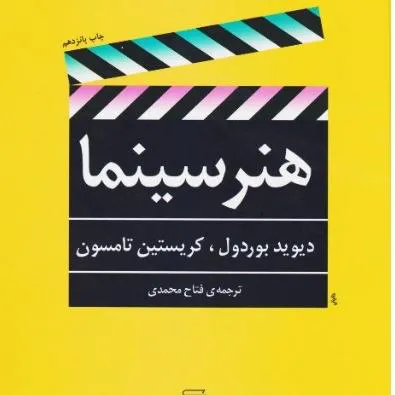 هنر سینما دیوید بوردول