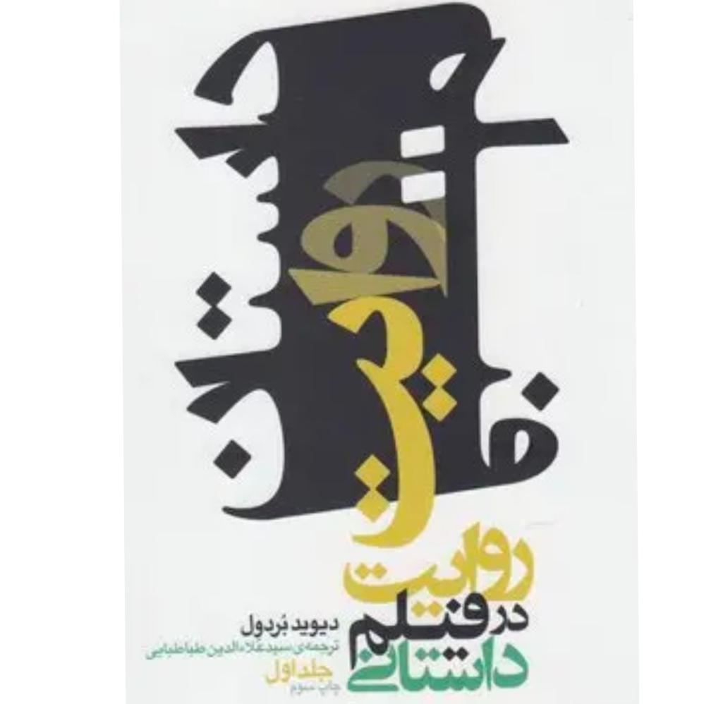 روایت در فیلم داستانی (جلد 1)